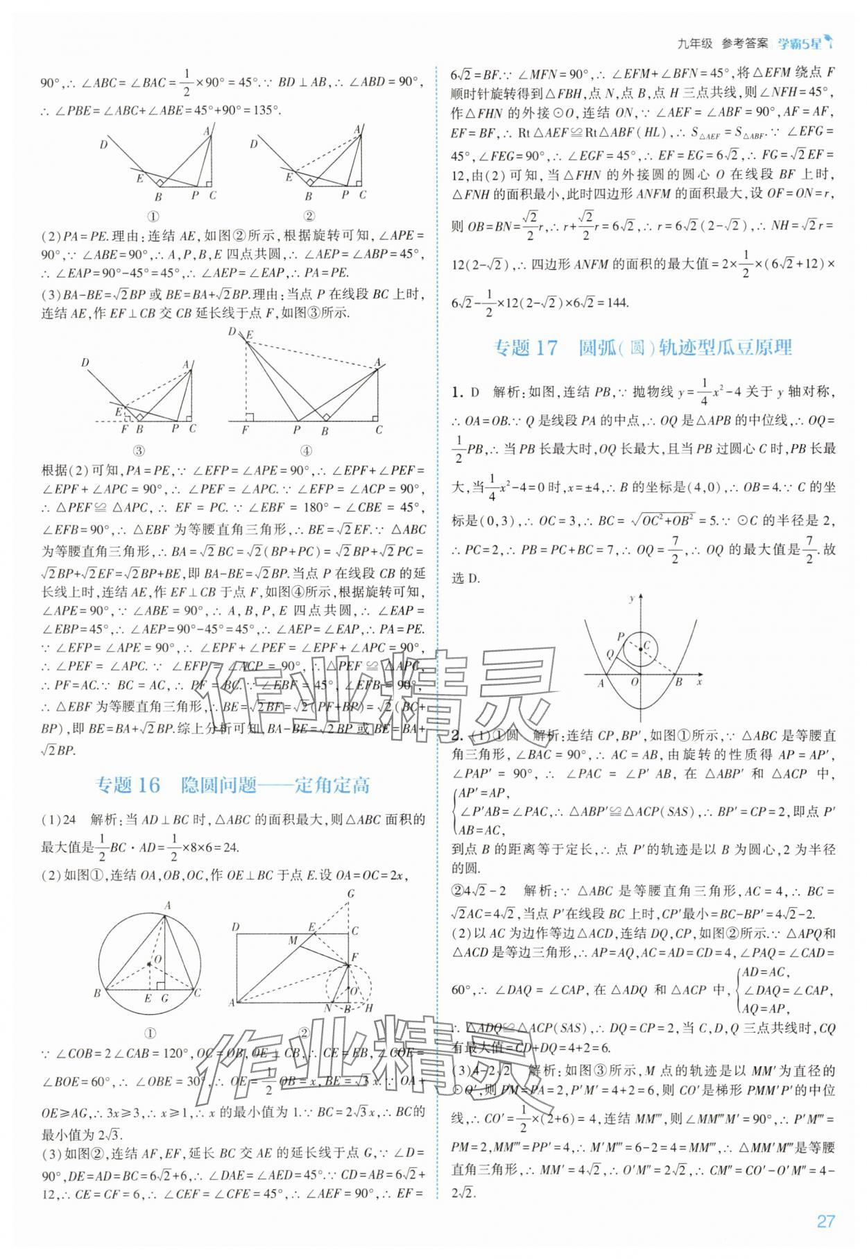 2025年經(jīng)綸學(xué)典5星學(xué)霸九年級數(shù)學(xué)全一冊浙教版 參考答案第27頁