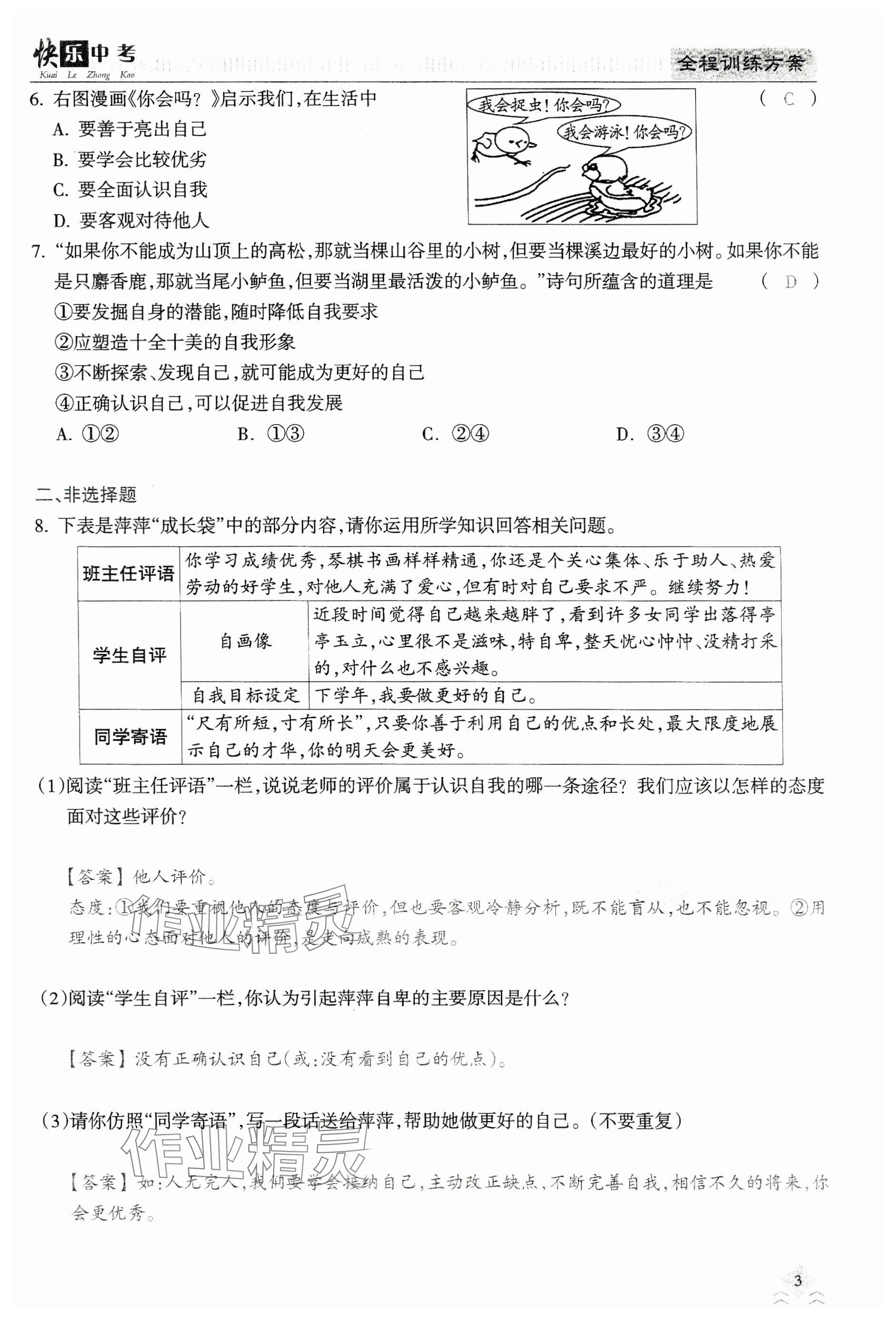 2024年快乐中考全程训练方案道德与法治&nbsp;参考答案第3页