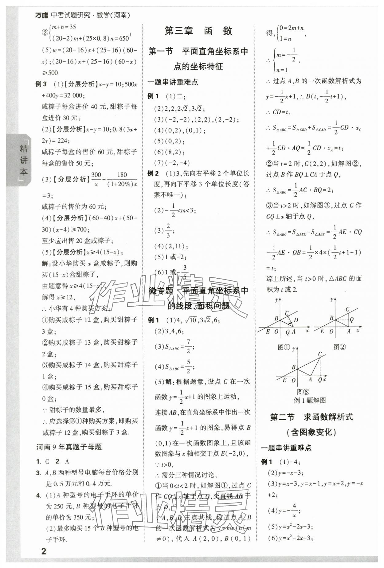 2024年萬(wàn)唯中考試題研究數(shù)學(xué)河南專版 參考答案第2頁(yè)