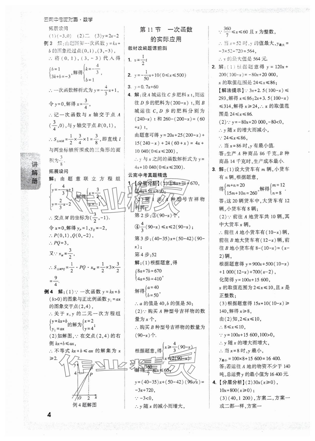 2025年中考面對面數(shù)學(xué)中考云南專版 參考答案第6頁