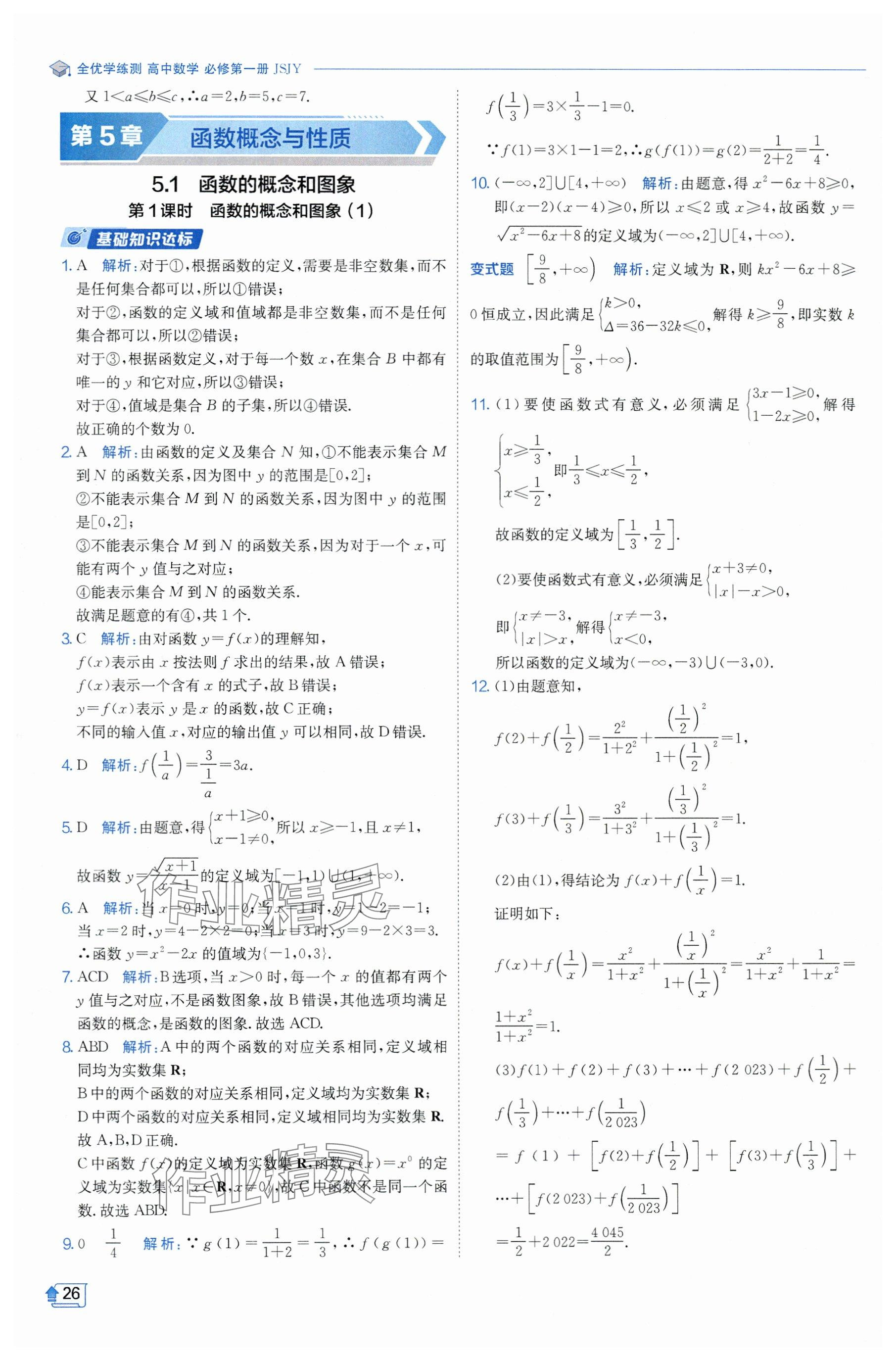 2024年全優(yōu)學(xué)練測(cè)高中數(shù)學(xué)必修1蘇教版 參考答案第26頁(yè)