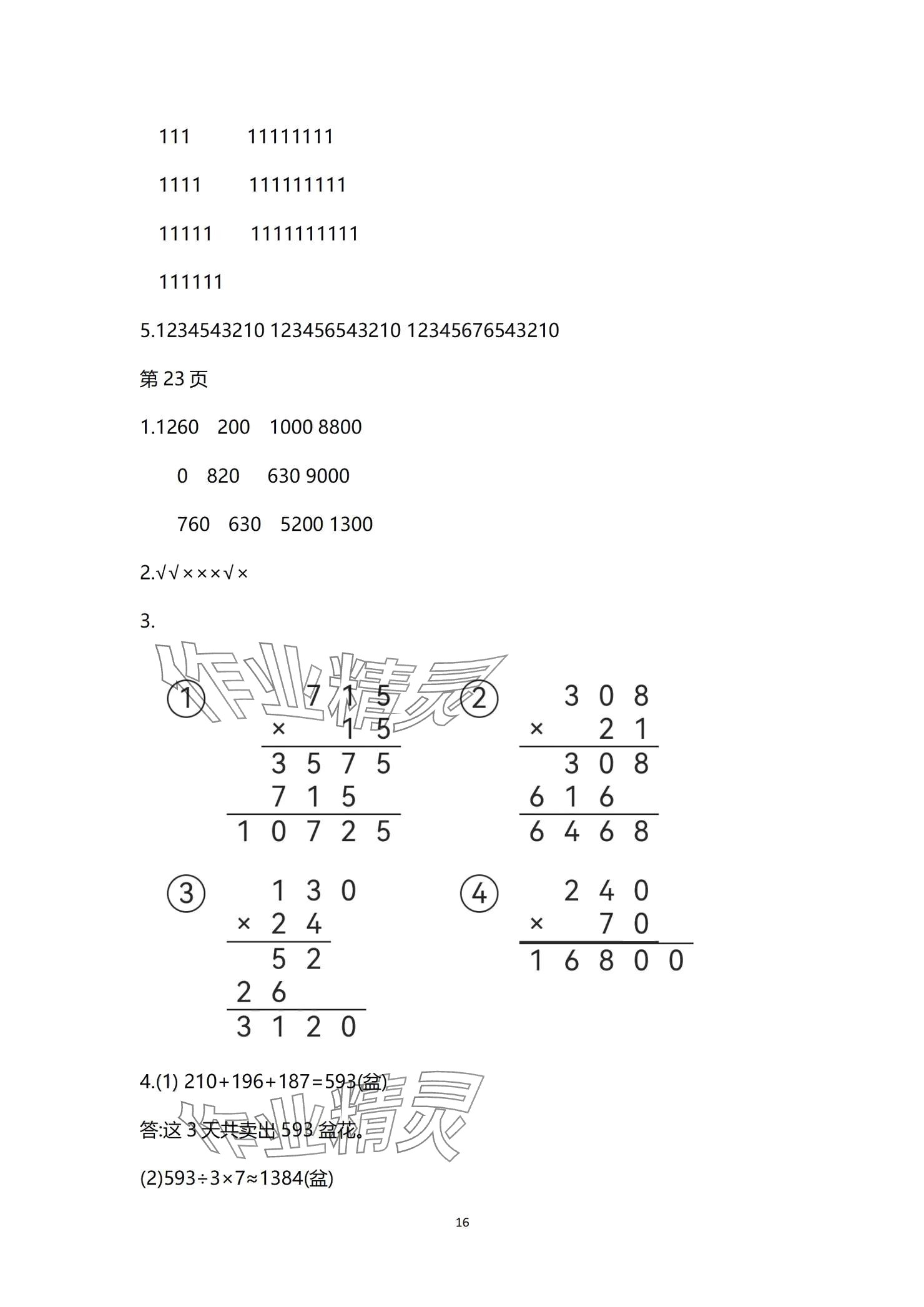 2024年學(xué)習(xí)之友四年級(jí)數(shù)學(xué)上冊(cè)北師大版 參考答案第16頁