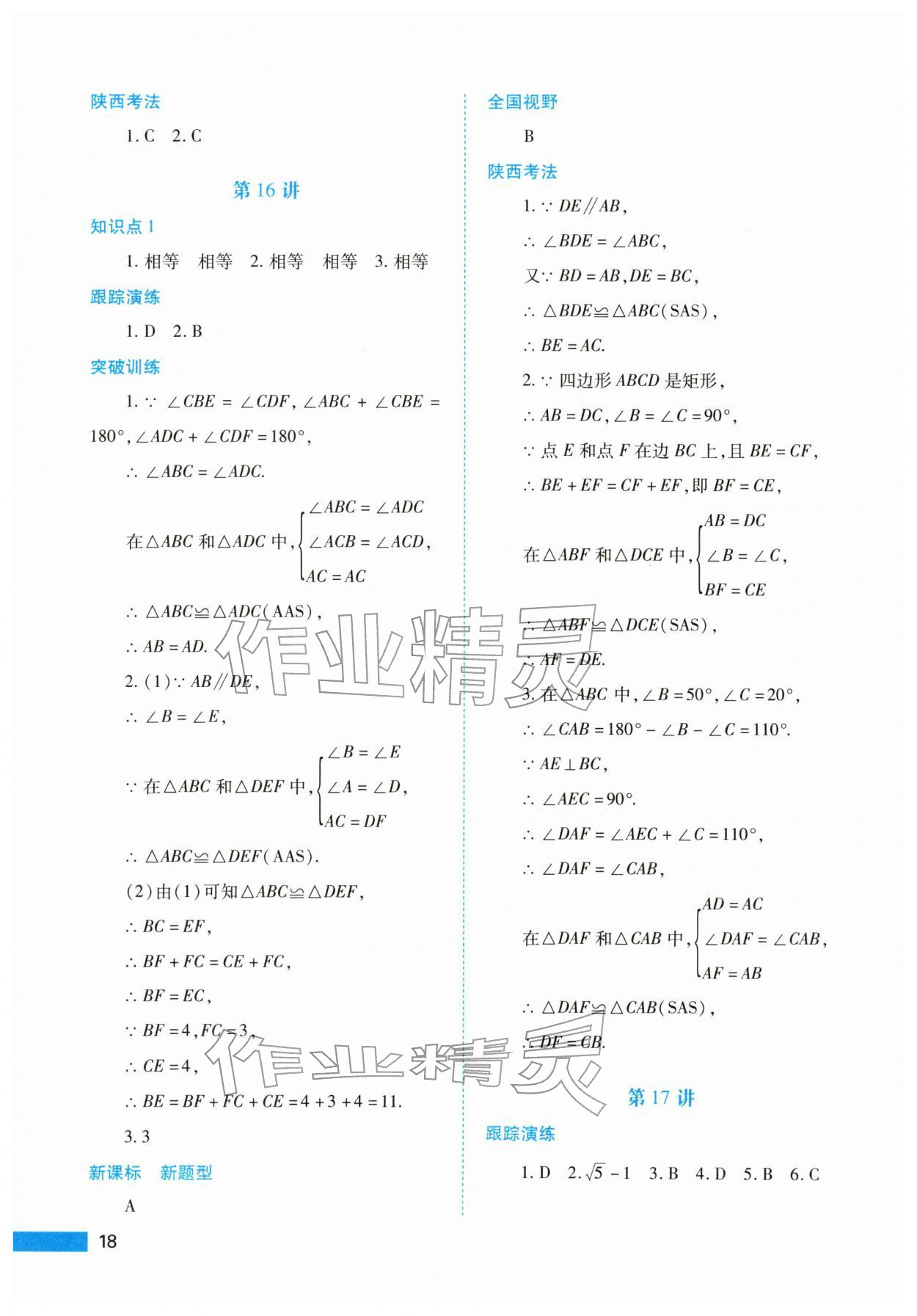 2026年中考一本通数学&nbsp;参考答案第18页