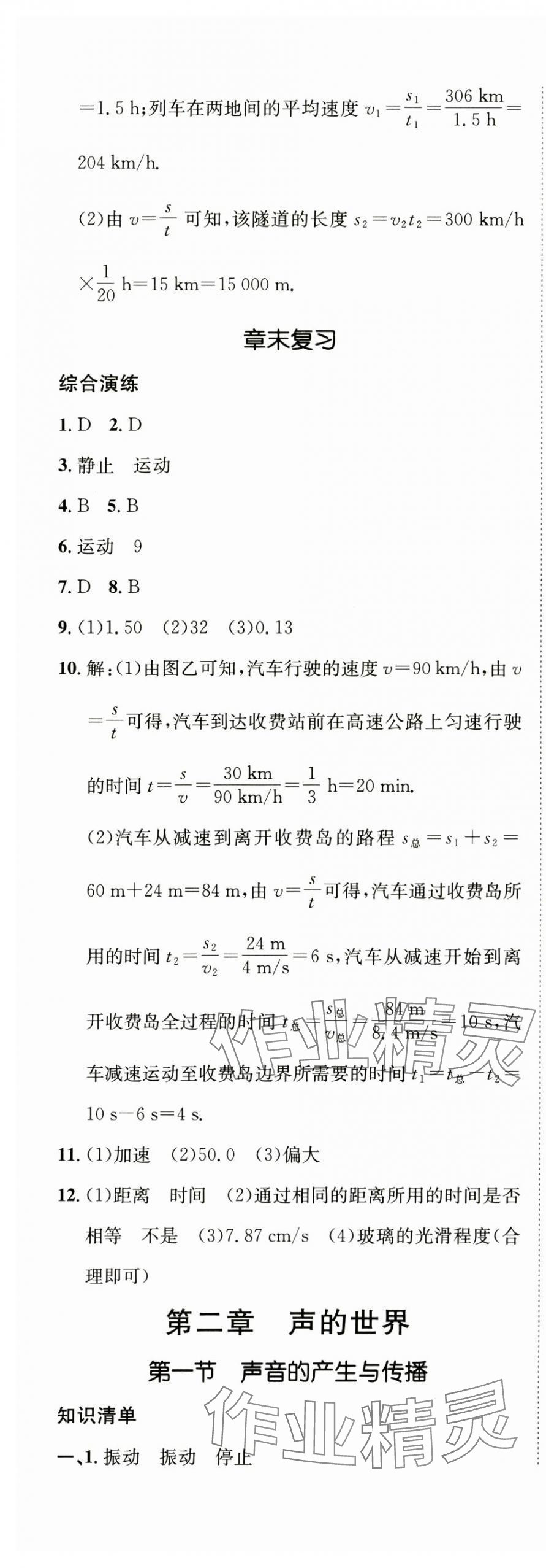 2024年同行學(xué)案學(xué)練測八年級(jí)物理上冊(cè)滬科版 第9頁