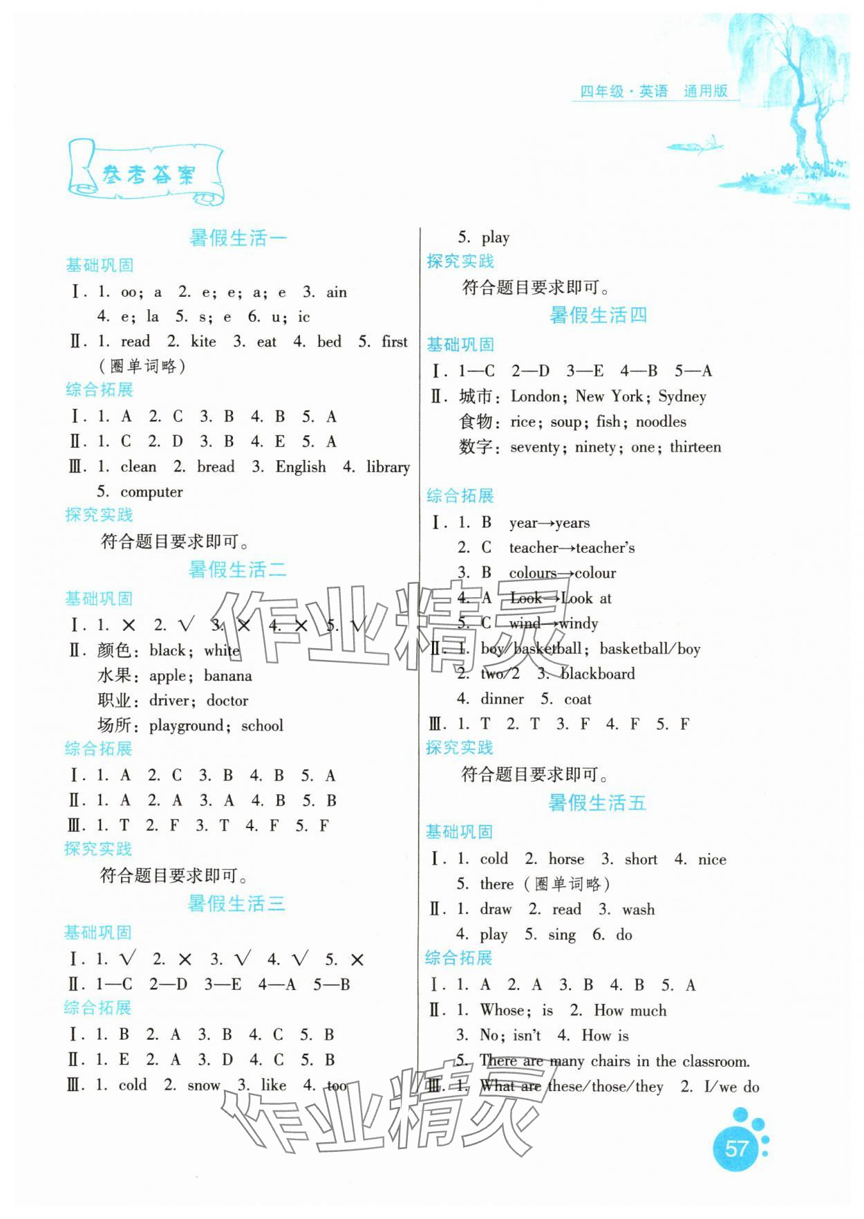 2025年暑假生活河北少年儿童出版社四年级英语通用版 第1页