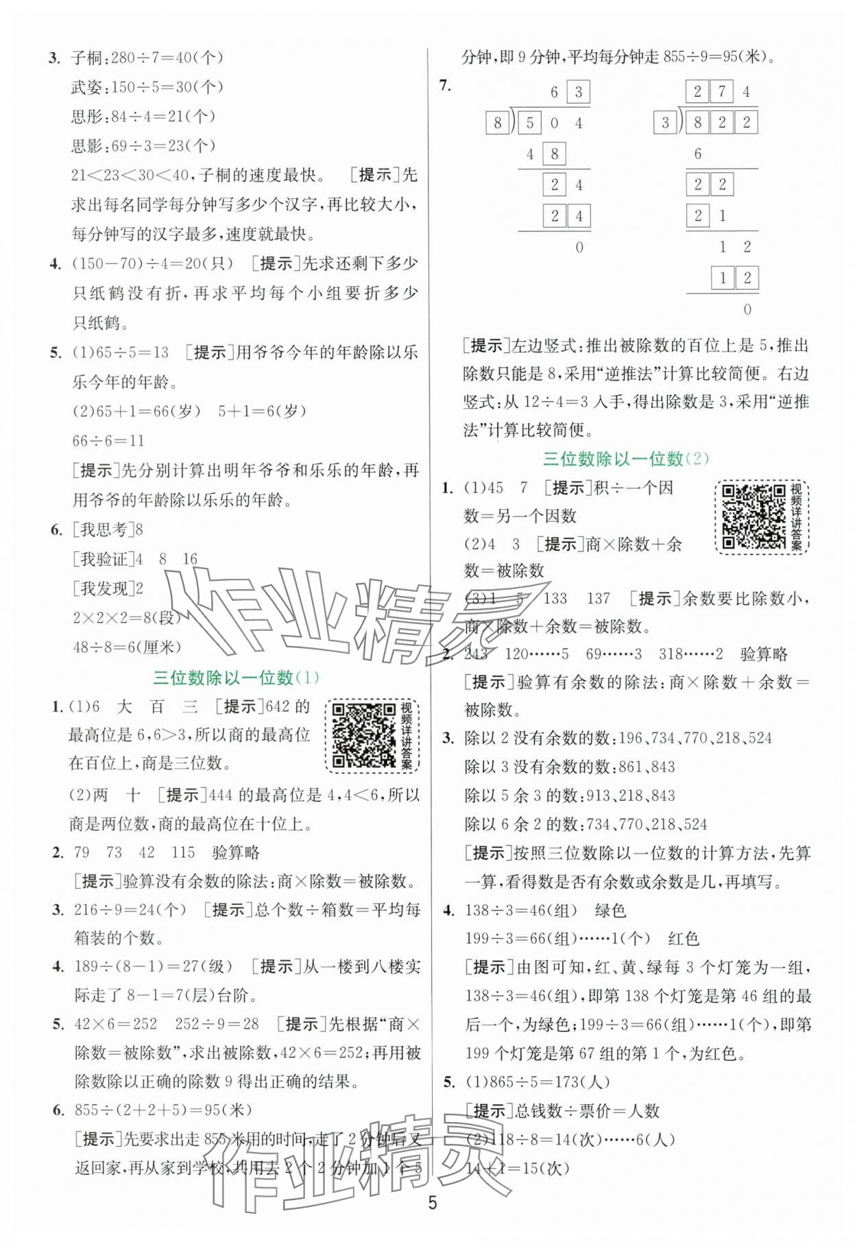 2025年实验班提优训练三年级数学下册人教版 参考答案第5页