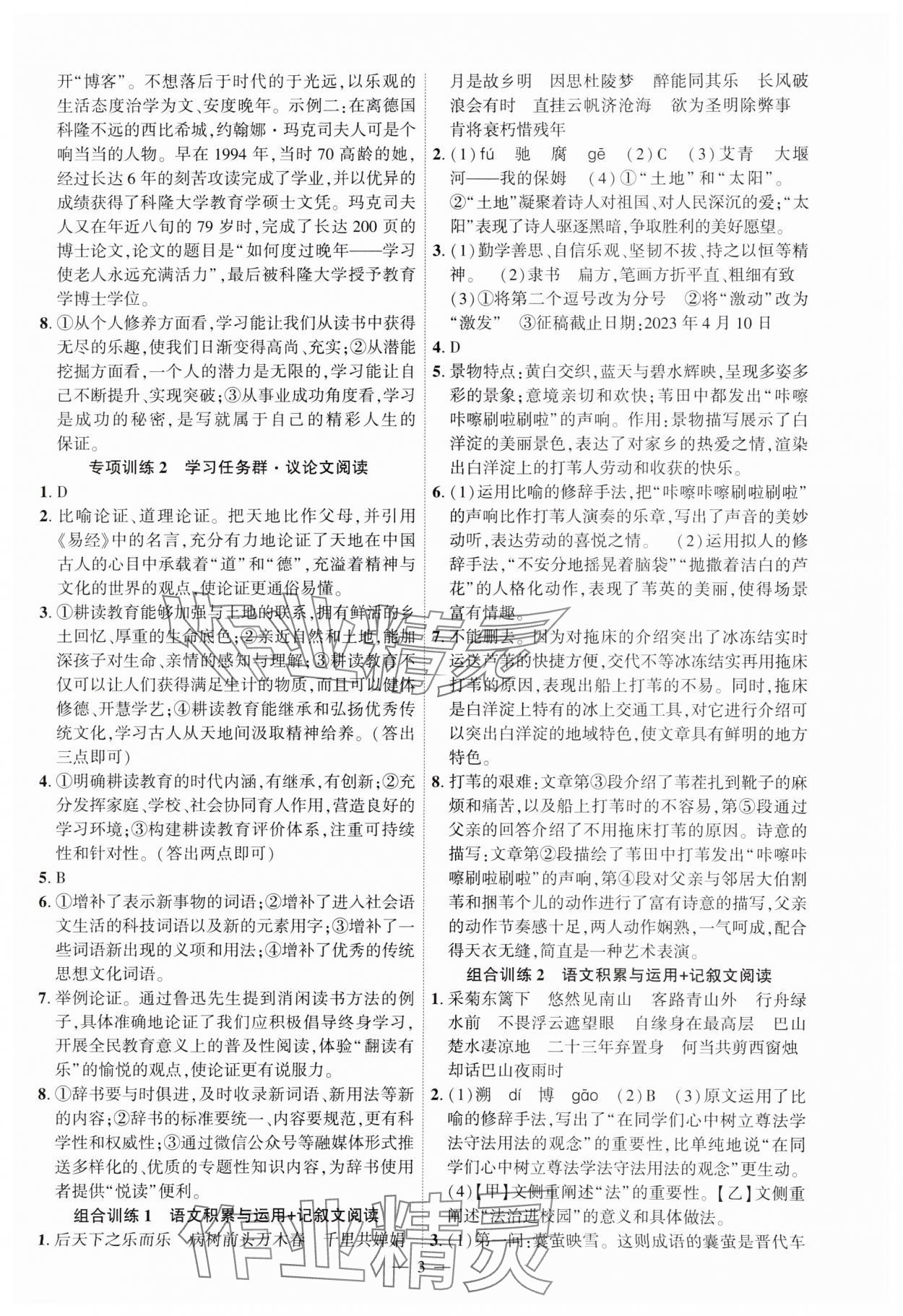 2023年一本制勝九年級(jí)語(yǔ)文全一冊(cè)人教版安徽專(zhuān)版 第3頁(yè)