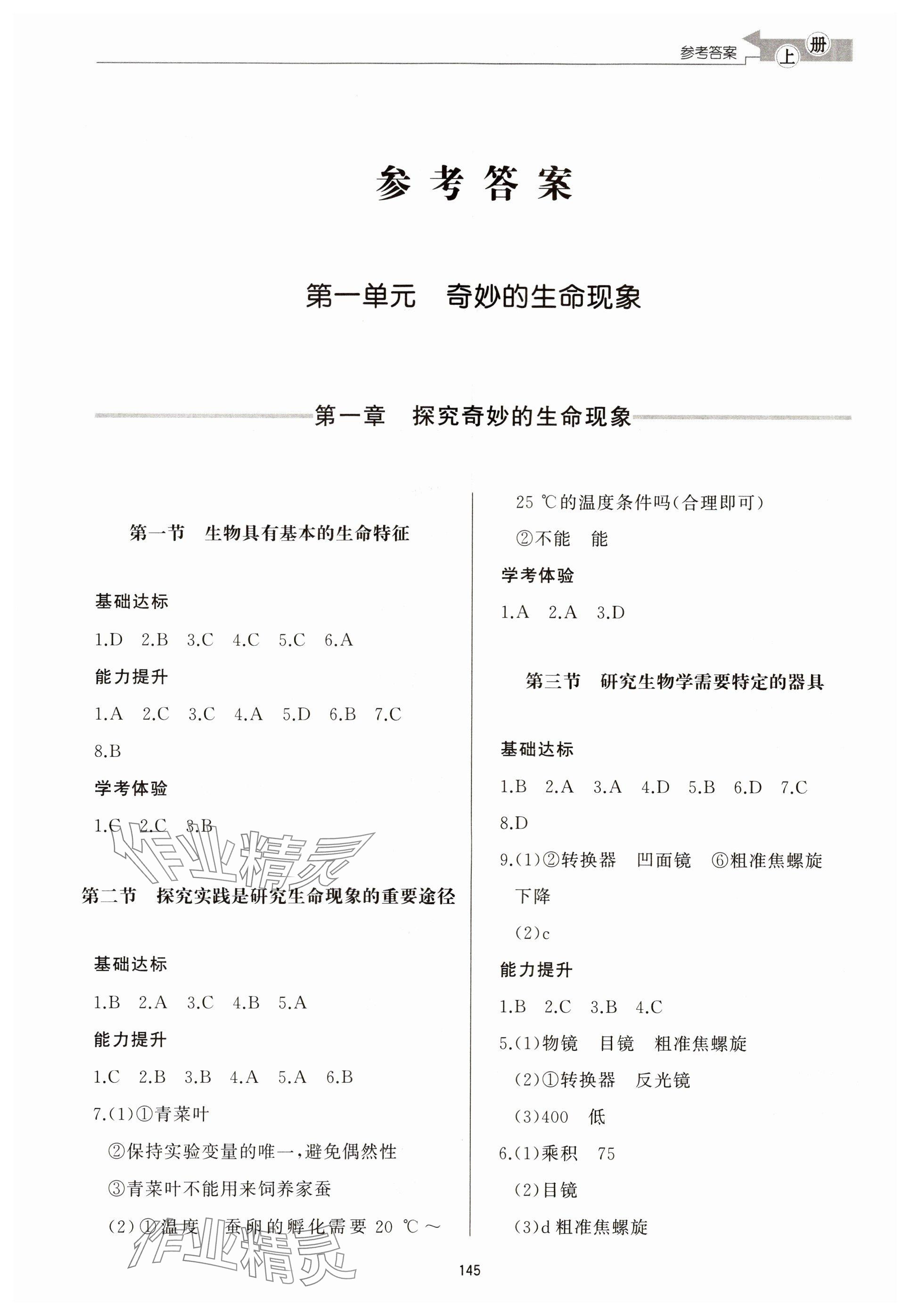 2025年同步练习册济南出版社七年级生物上册济南版 参考答案第1页