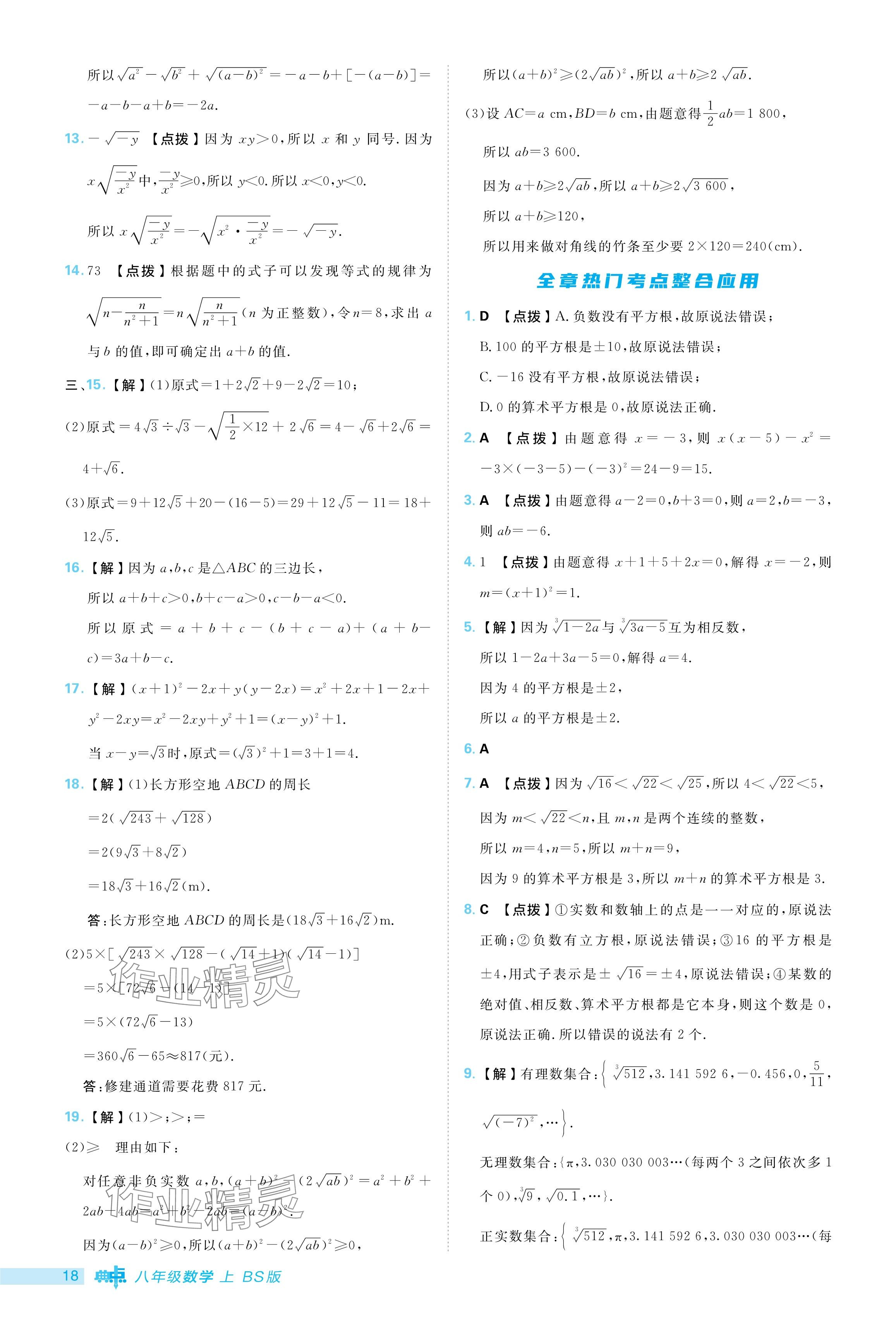 2024年綜合應用創(chuàng)新題典中點八年級數(shù)學上冊北師大版 參考答案第18頁