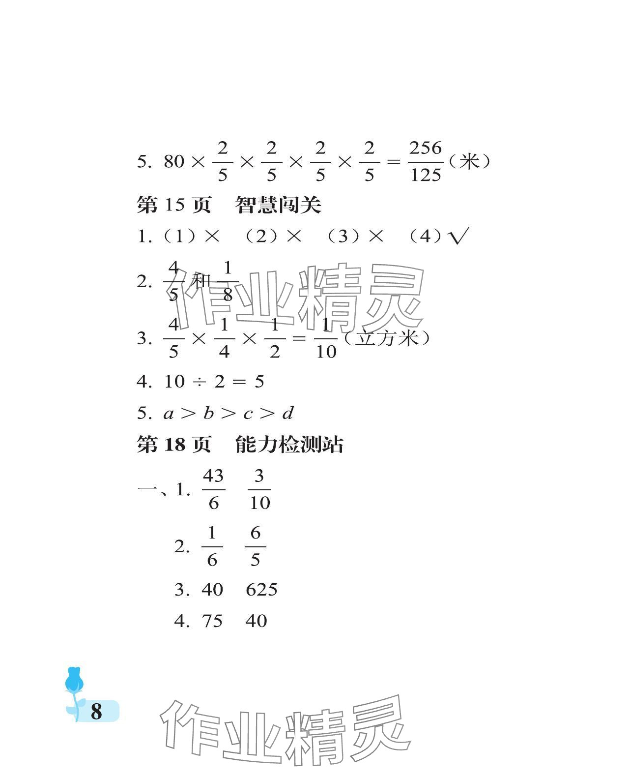 2023年行知天下六年級(jí)數(shù)學(xué)上冊(cè)青島版 參考答案第8頁(yè)