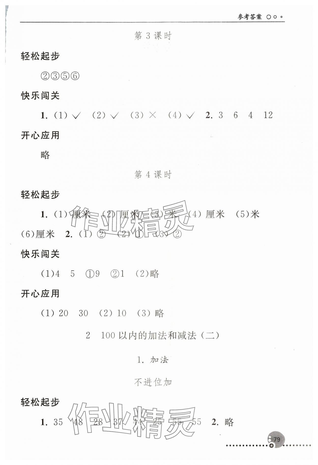 2023年同步練習(xí)冊人民教育出版社二年級數(shù)學(xué)上冊人教版新疆用 參考答案第2頁