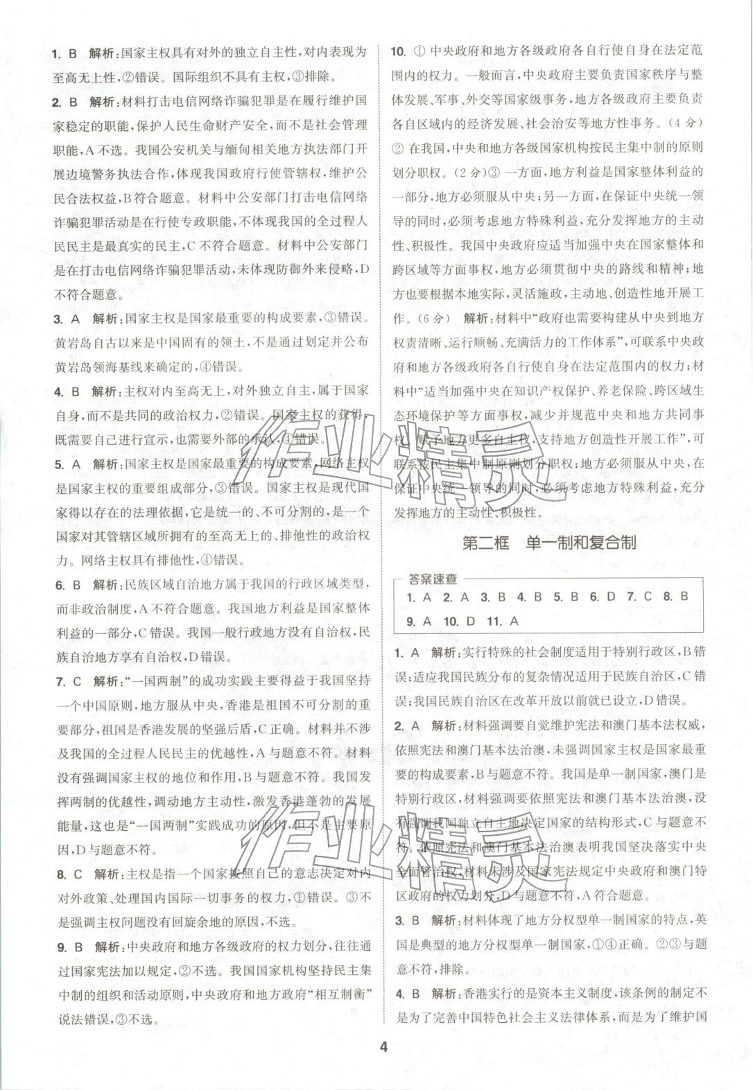 2025年通成学典课时作业本高中道德与法治选择性必修第一册人教版&nbsp;第4页