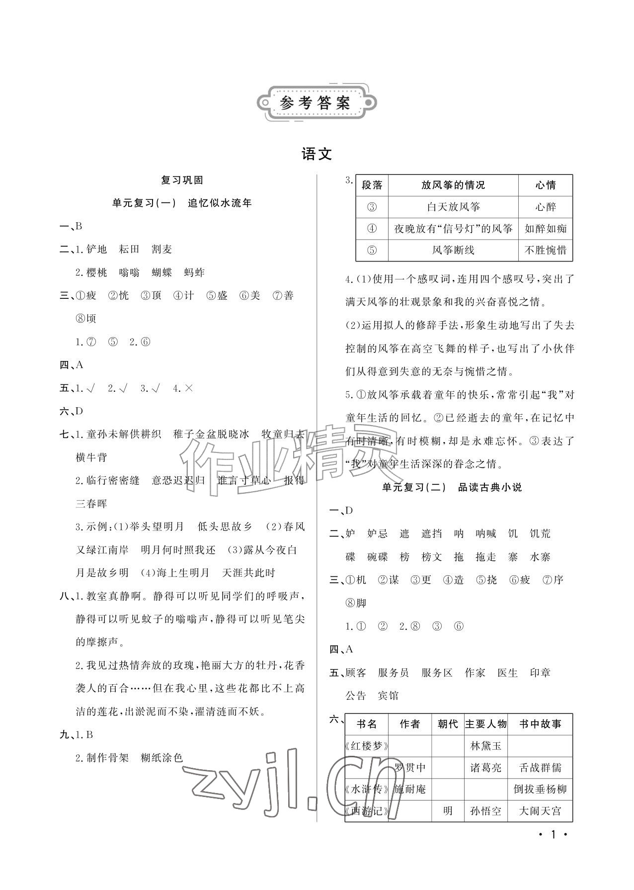 2026年小学暑假生活五年级山东文艺出版社&nbsp;参考答案第1页