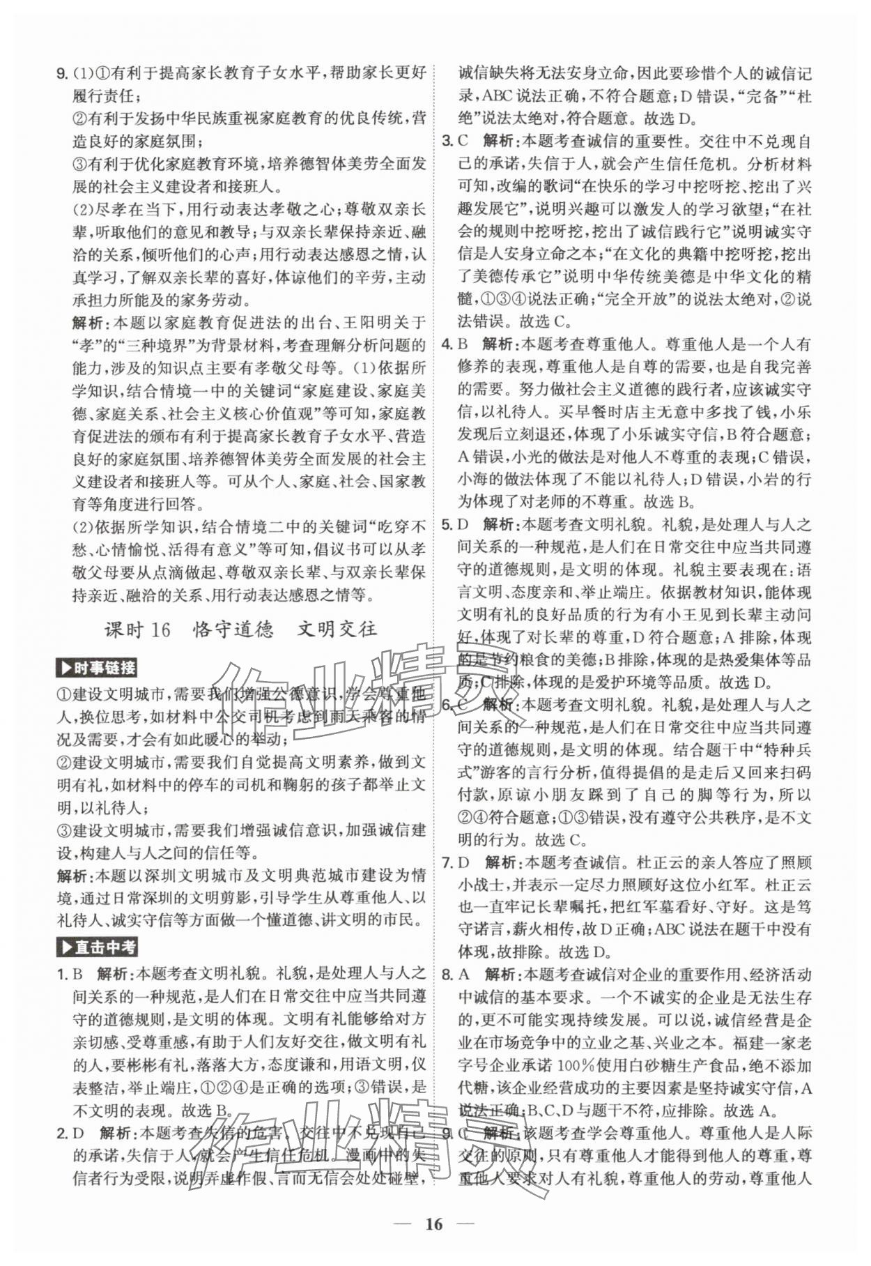 2024年名師金典直擊中考道德與法治深圳專版 第16頁