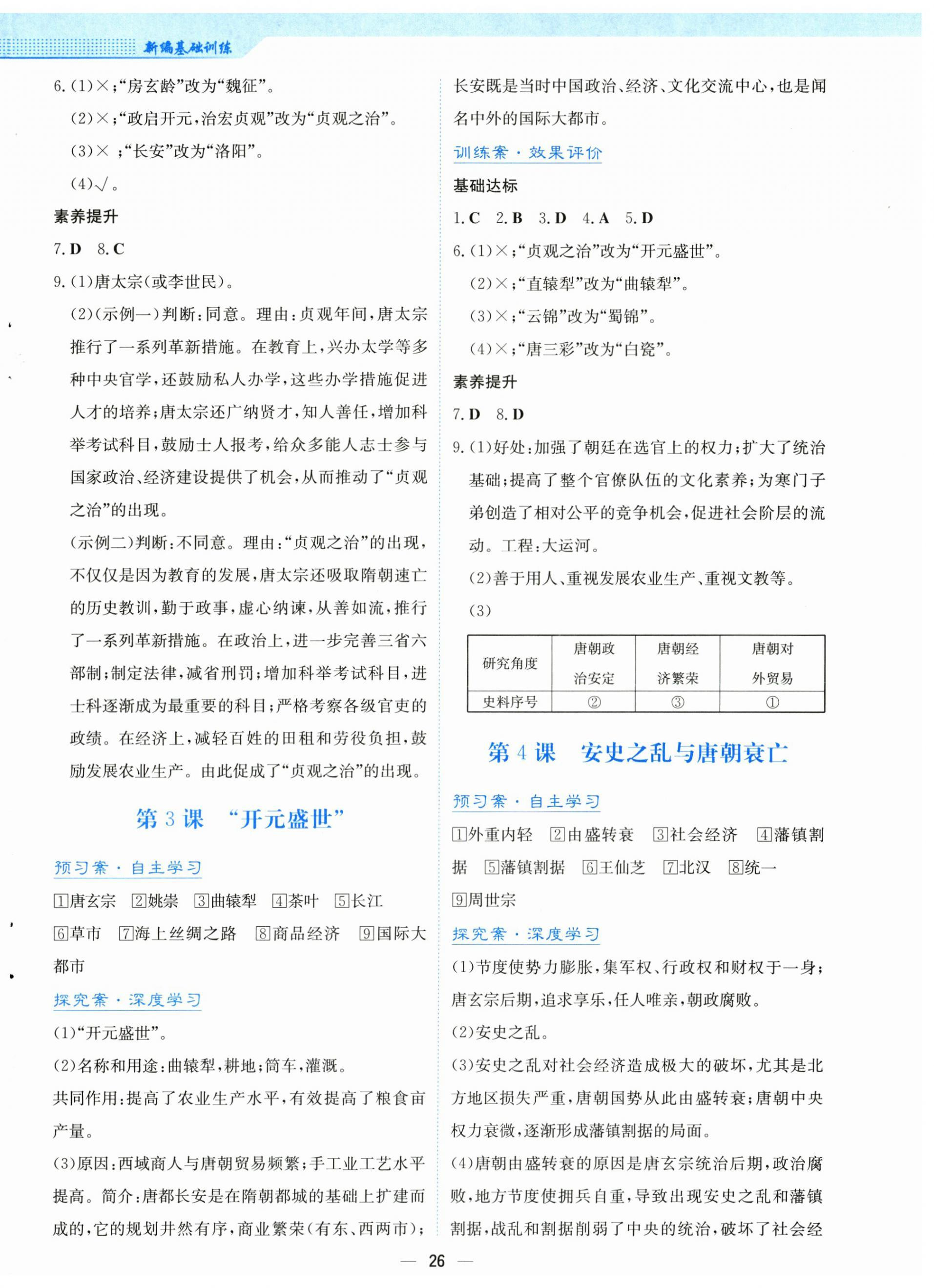 2025年新編基礎訓練七年級歷史下冊人教版 第2頁
