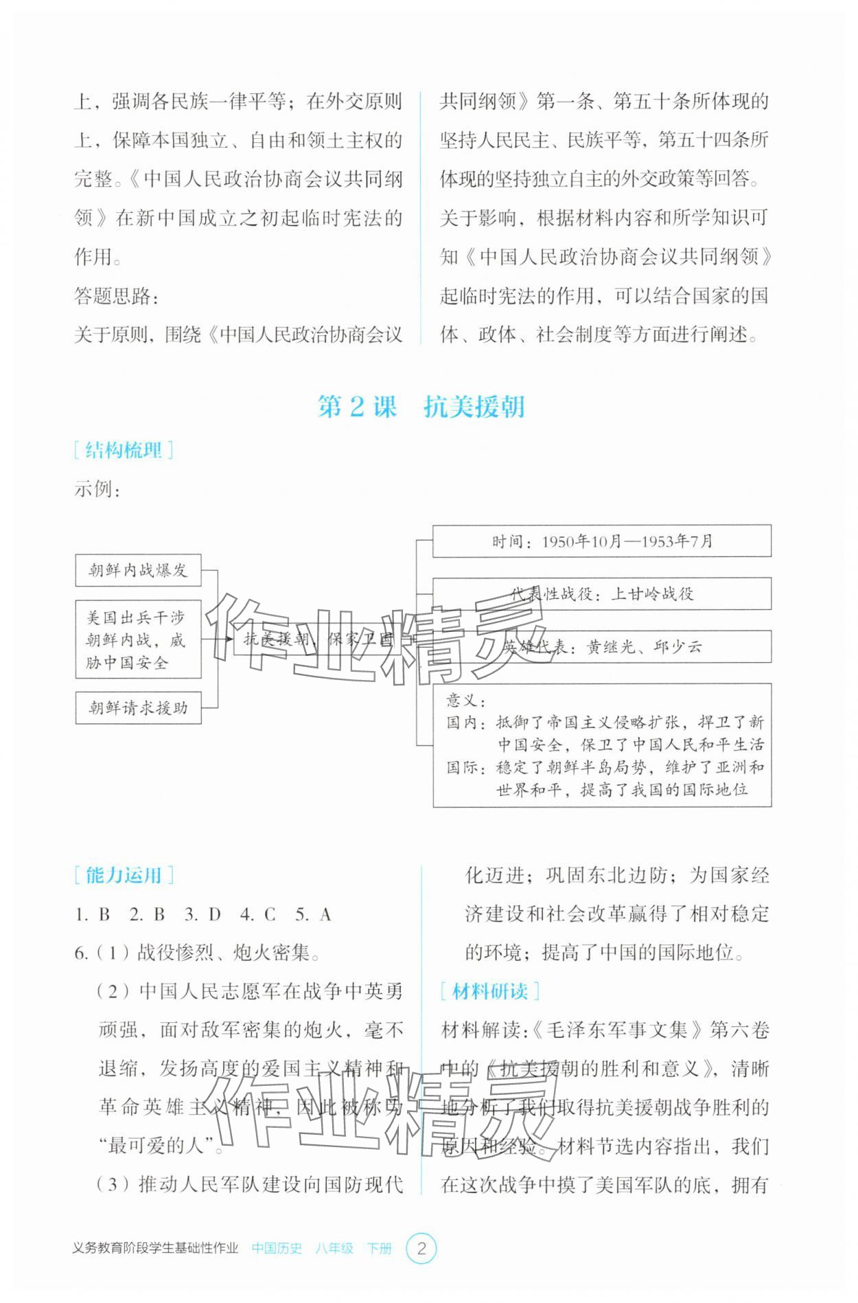 2025年学生基础性作业八年级历史下册人教版 参考答案第2页