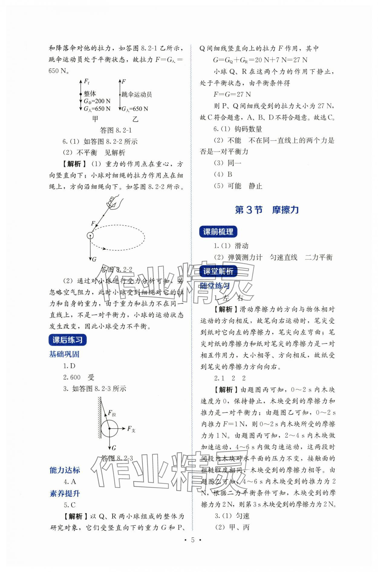 2025年人教金學(xué)典同步練習(xí)冊同步解析與測評八年級物理下冊人教版 第5頁