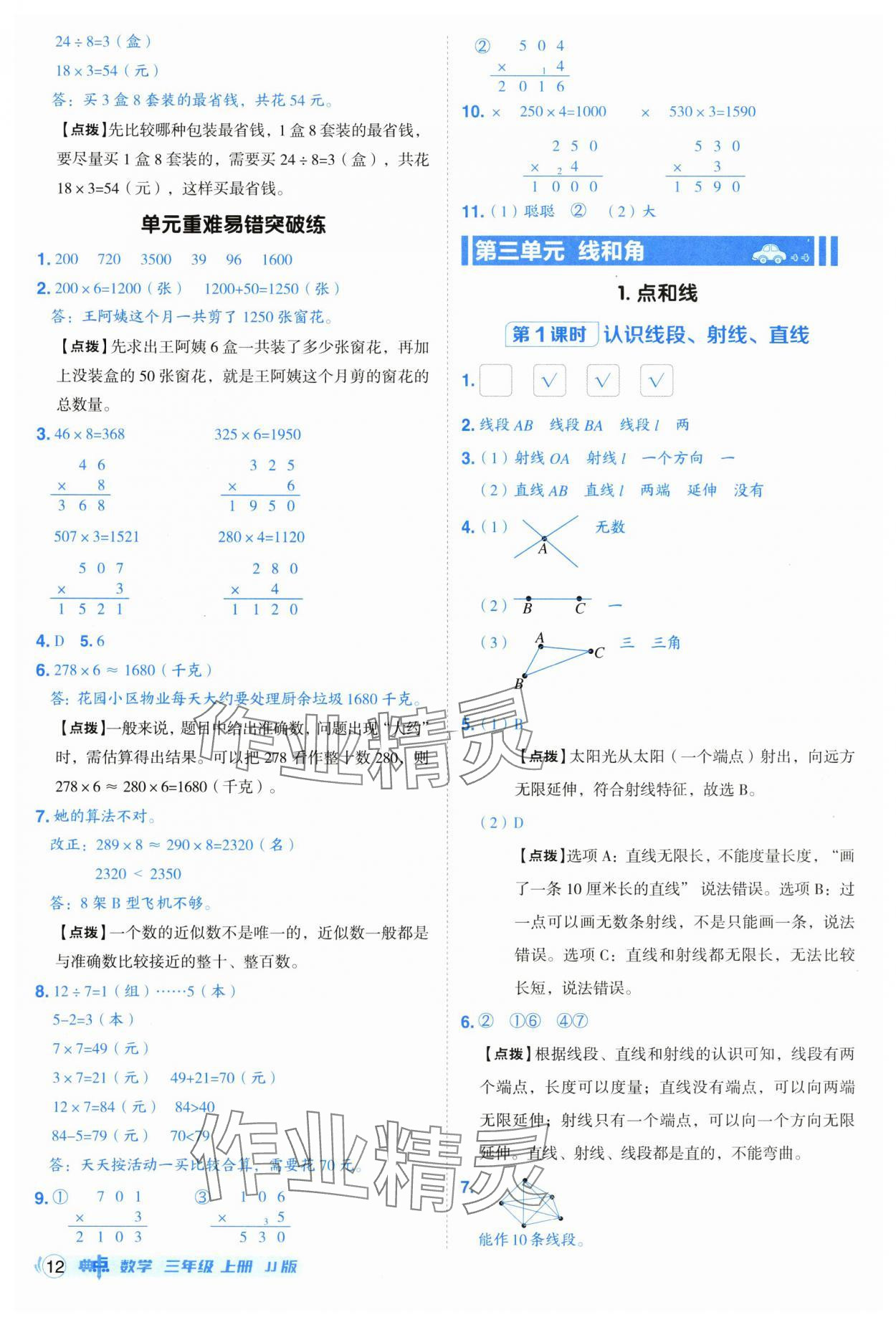 2025年综合应用创新题典中点三年级数学上册冀教版 第12页