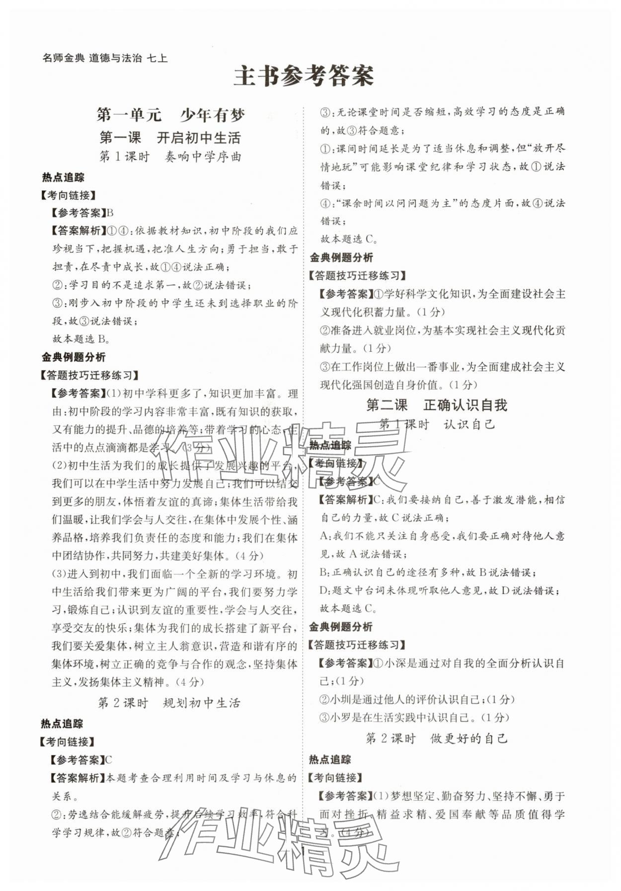 2025年名师金典七年级道德与法治上册人教版深圳专版 第1页