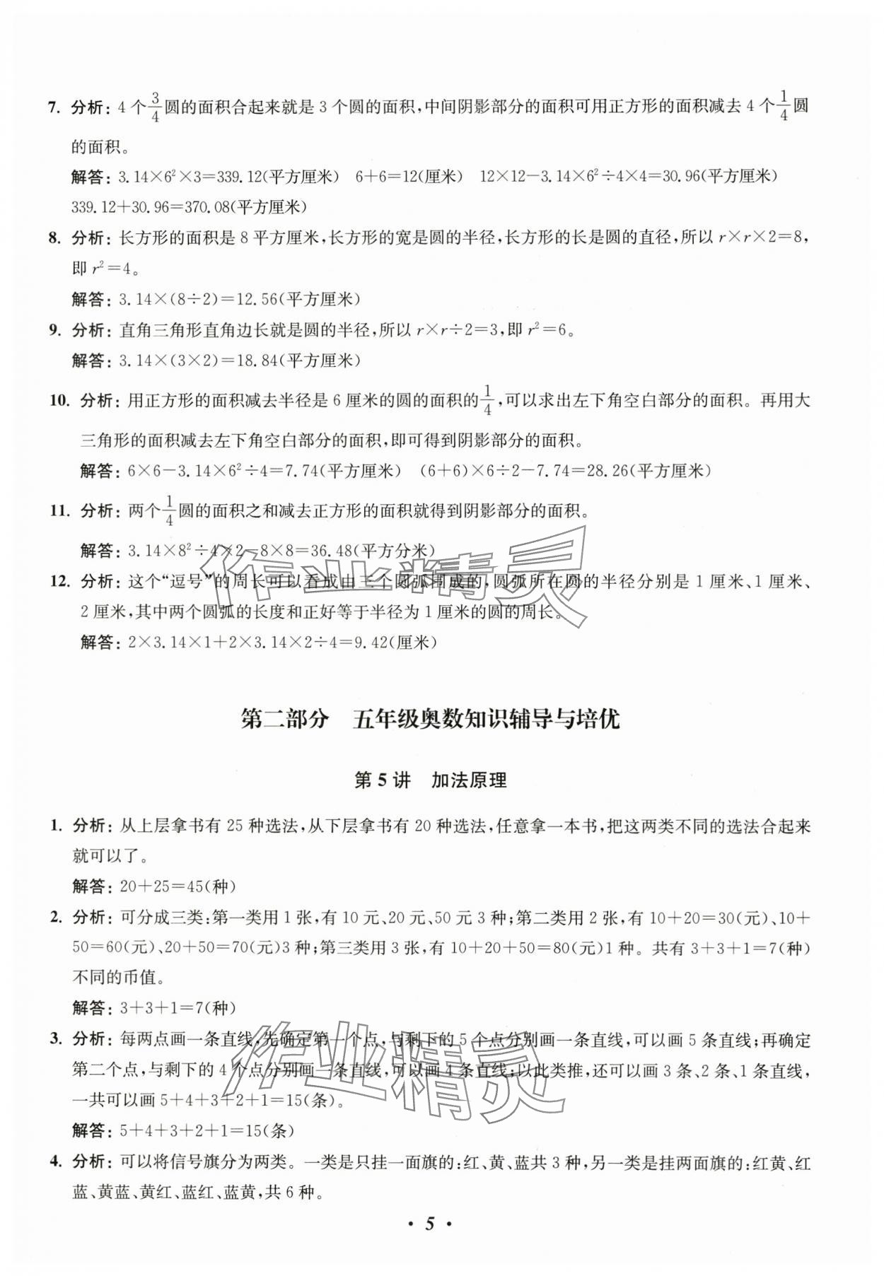 2025年暑假衔接暑假培优衔接16讲五年级数学 参考答案第5页
