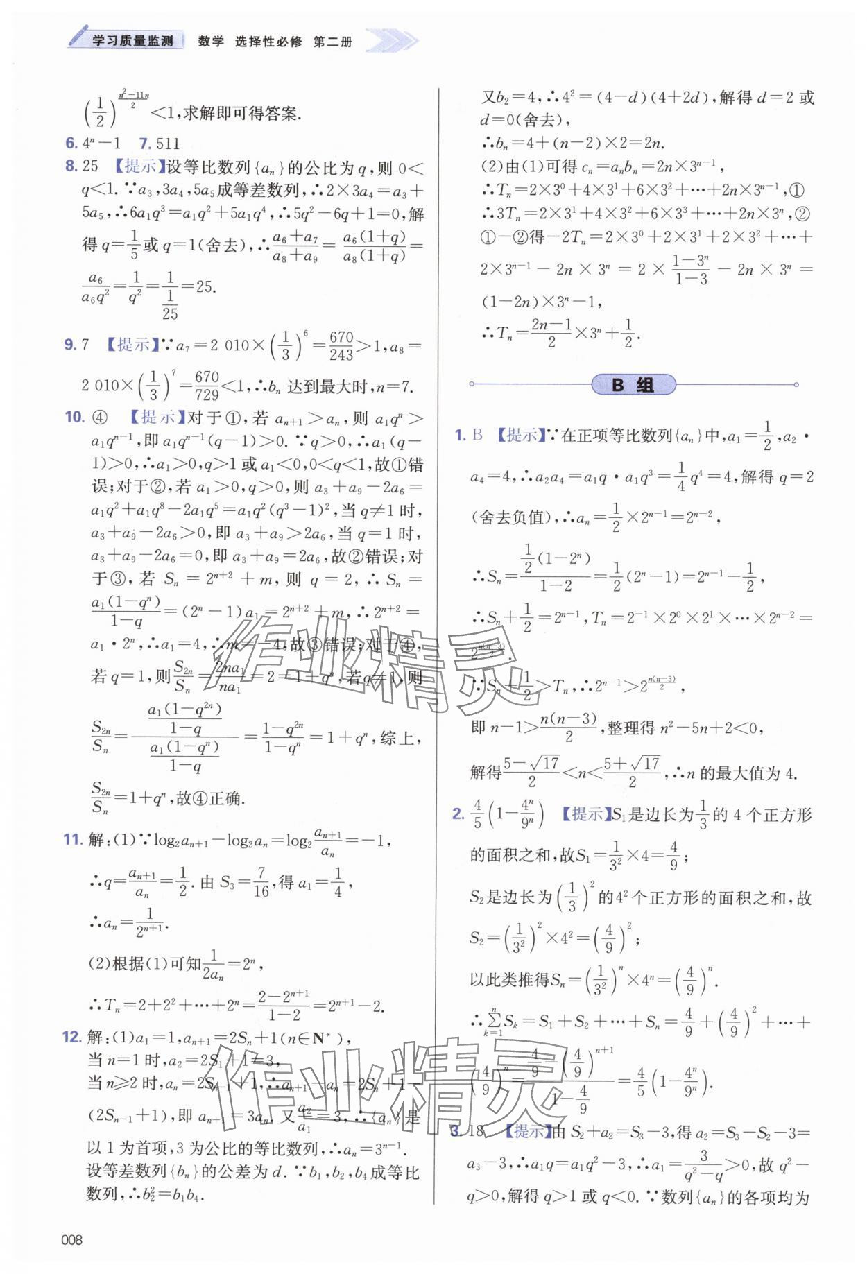 2025年學習質量監測數學選擇性必修第二冊人教A版 第8頁