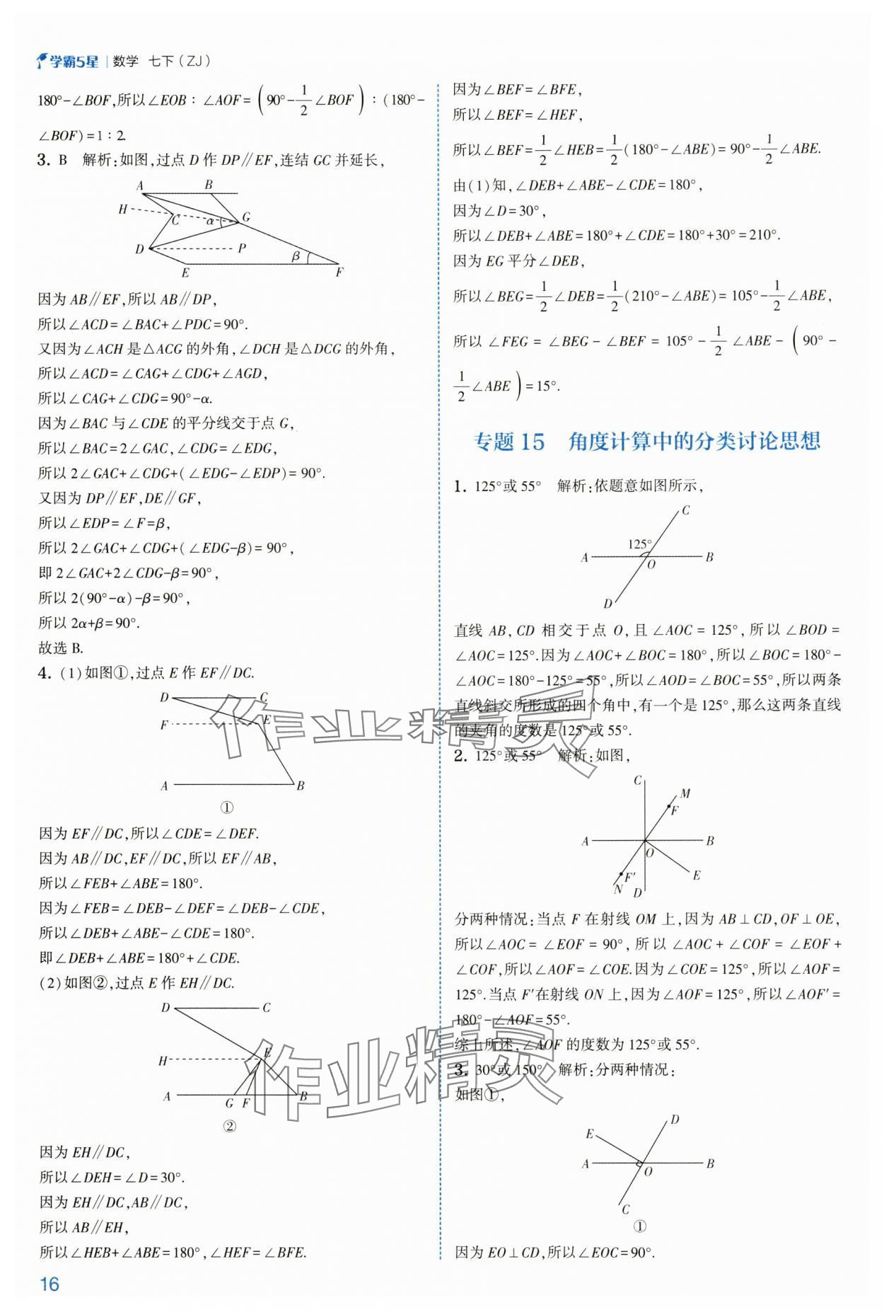 2025年經綸學典學霸七年級數學下冊浙教版 第16頁