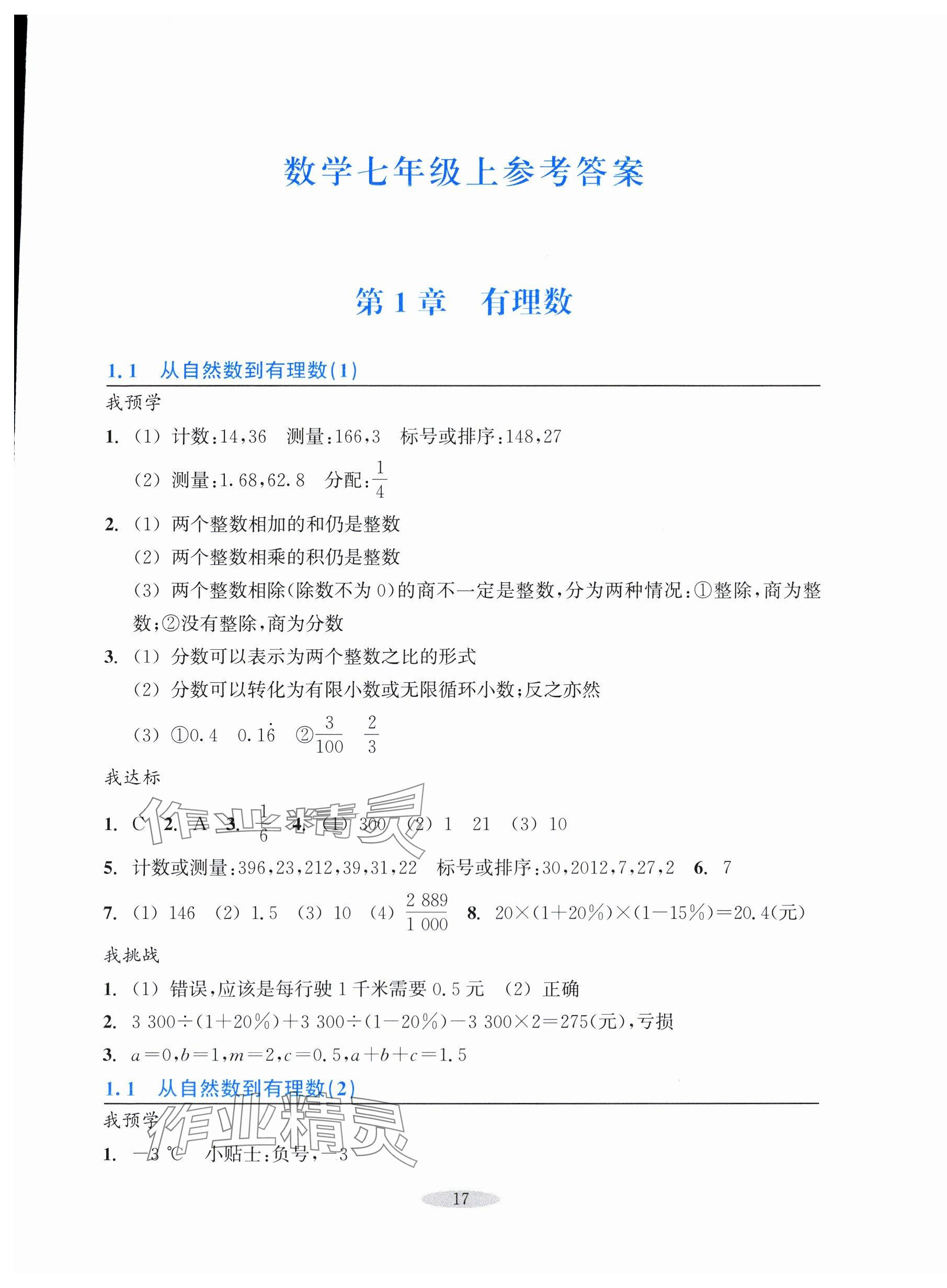 2025年预学与导学七年级数学上册浙教版 参考答案第1页