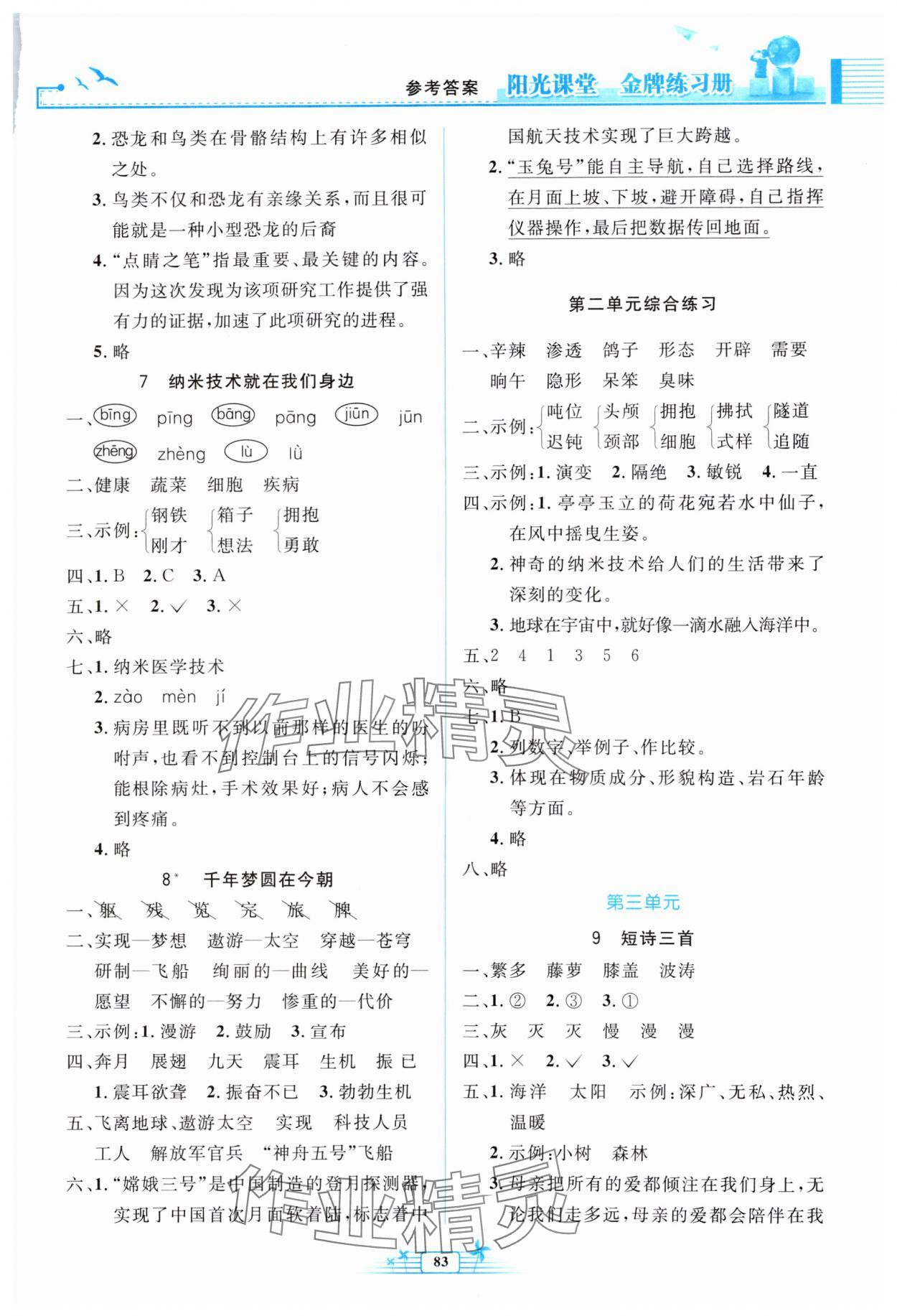 2024年陽(yáng)光課堂金牌練習(xí)冊(cè)四年級(jí)語(yǔ)文下冊(cè)人教版 第3頁(yè)