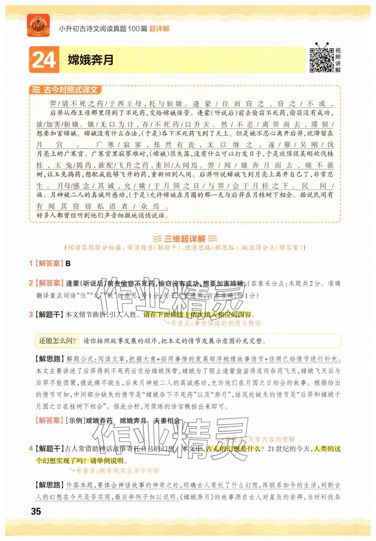 2025年小升初古詩(shī)文閱讀真題100篇超詳解語文 參考答案第35頁(yè)