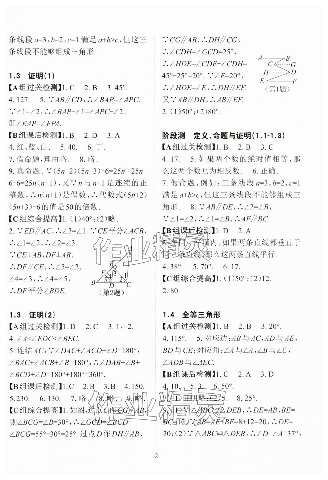 2024年课前课后快速检测八年级数学上册浙教版 参考答案第2页