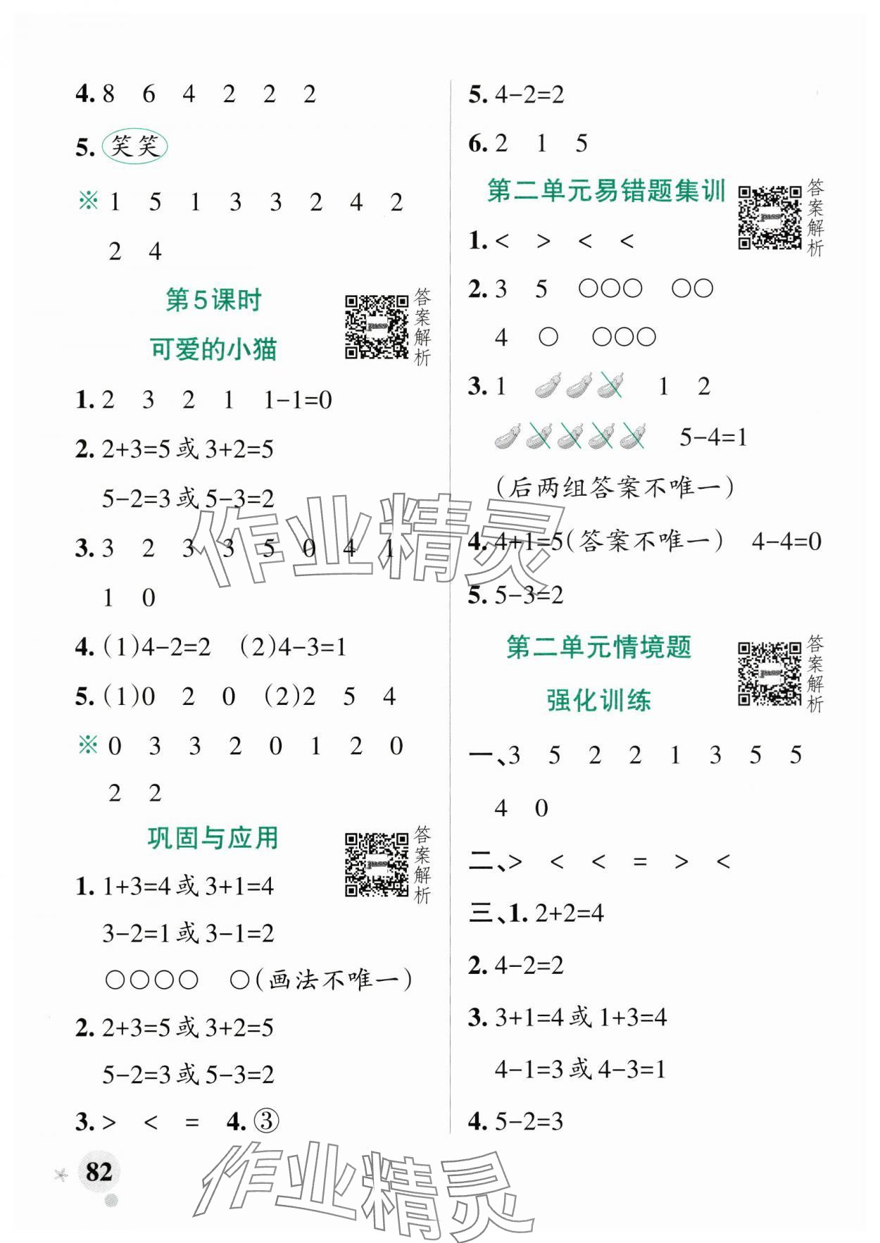 2025年小學(xué)學(xué)霸作業(yè)本一年級數(shù)學(xué)上冊北師大版廣東專版 參考答案第6頁