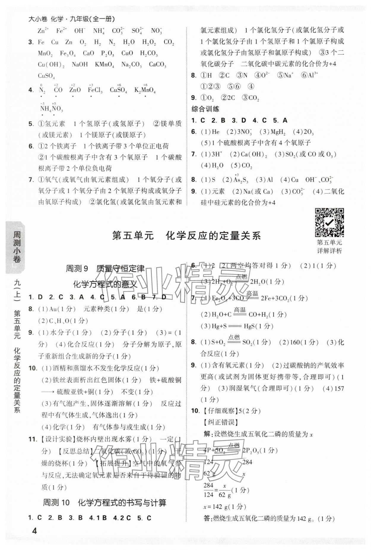 2025年萬唯中考大小卷九年級化學全一冊人教版 參考答案第4頁