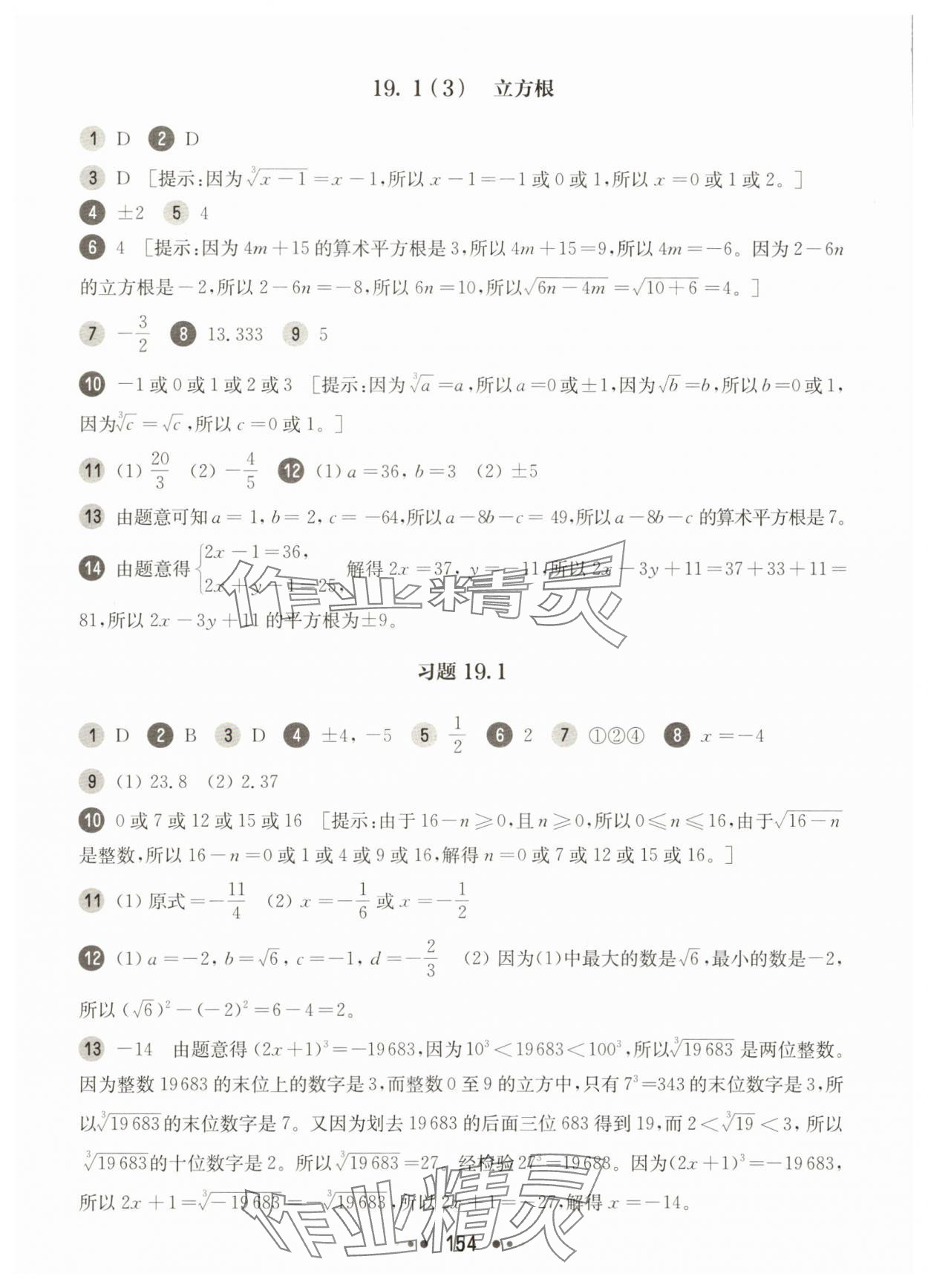 2025年华东师大版一课一练八年级数学上册沪教版54制 参考答案第2页