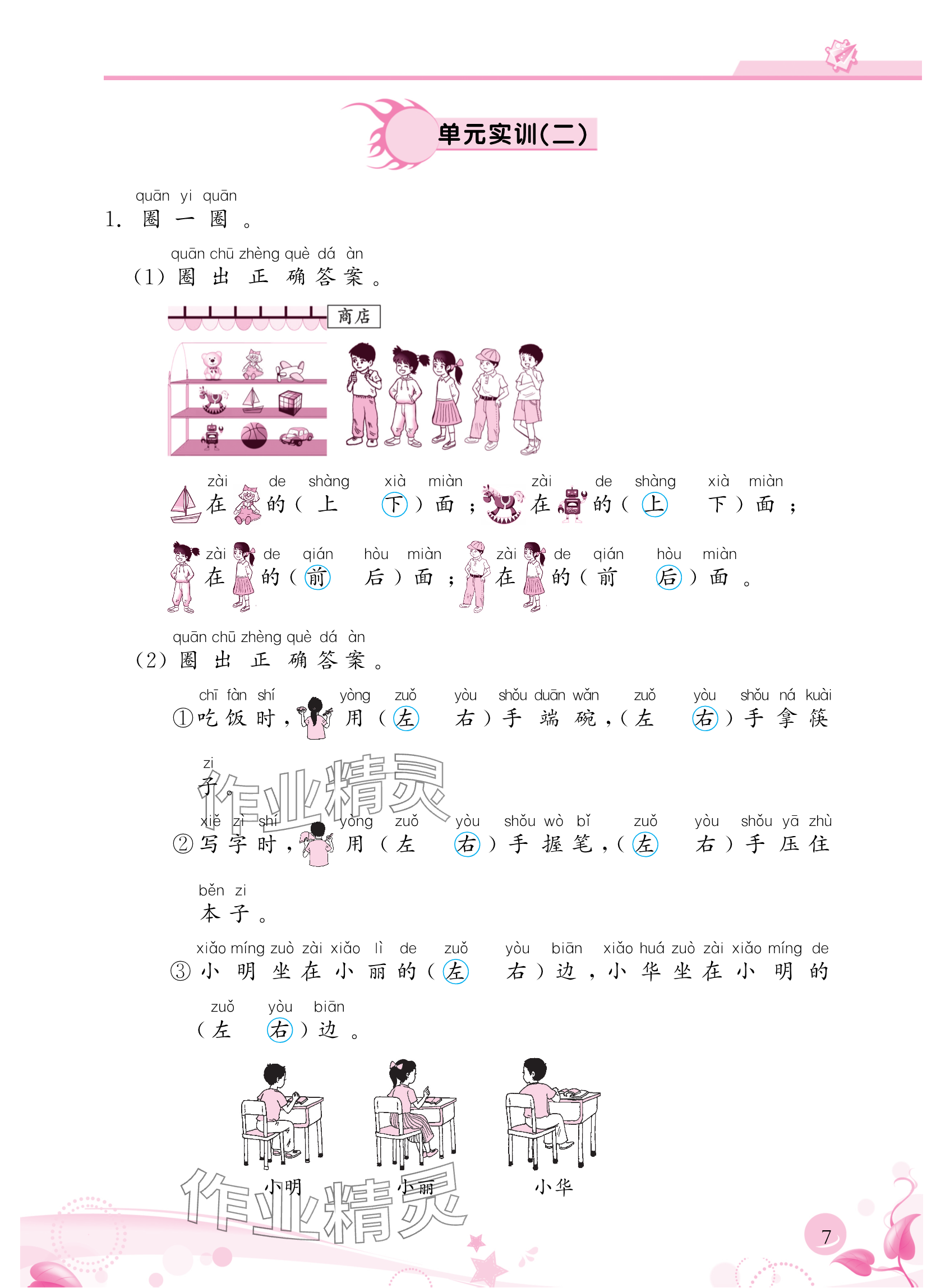 2024年小学生学习指导丛书一年级数学上册人教版 参考答案第7页