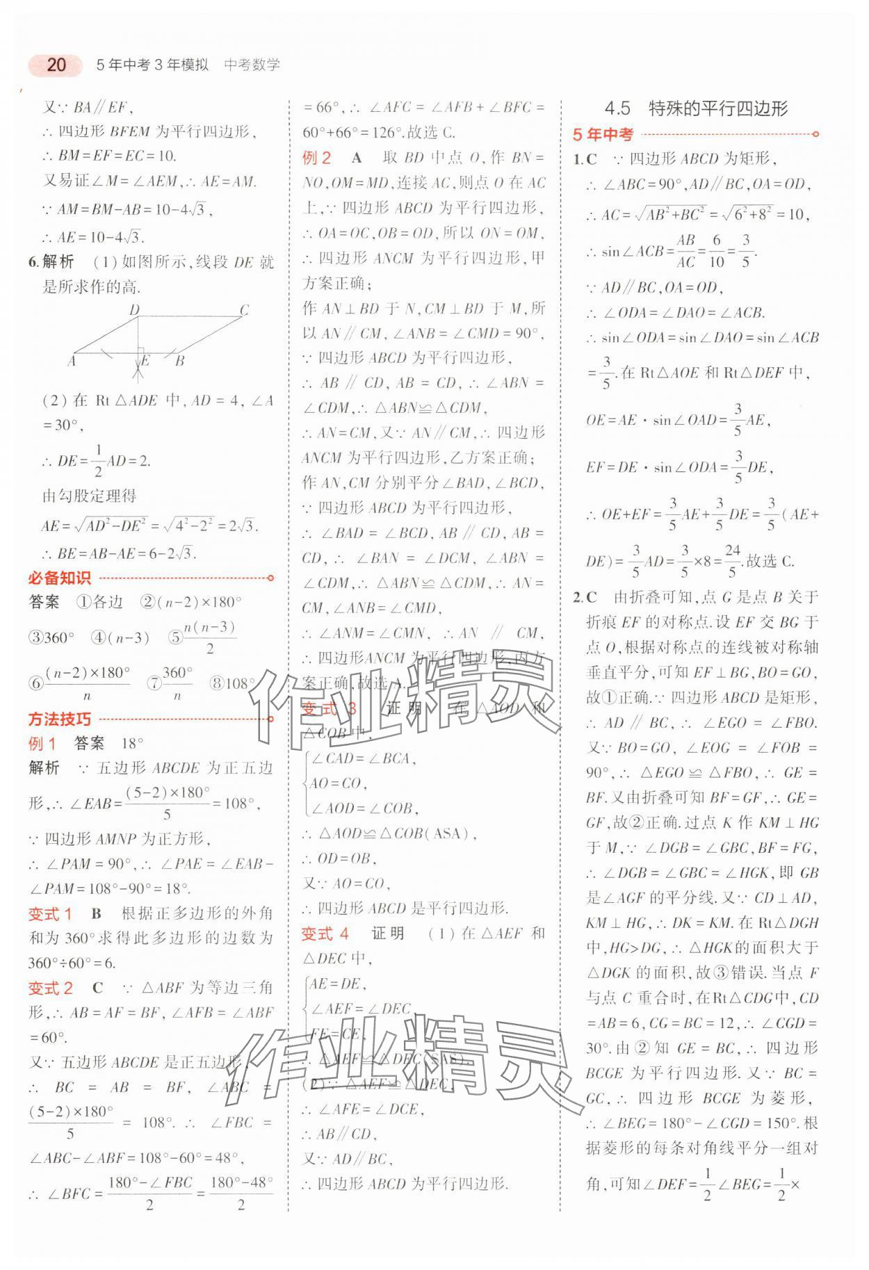 2024年5年中考3年模擬中考數(shù)學(xué)廣東專用 參考答案第20頁