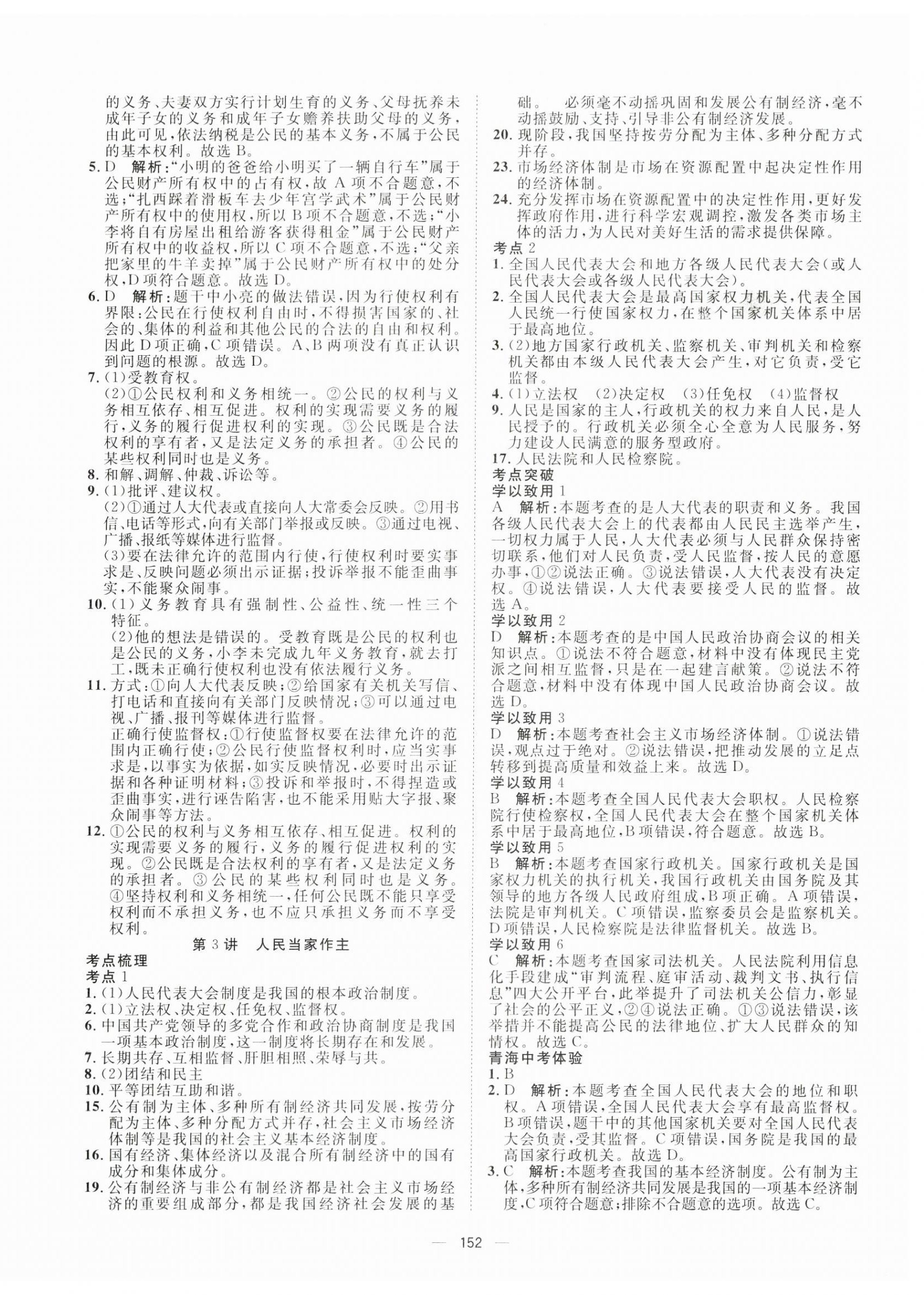 2024年命题研究道德与法治青海专版 第6页