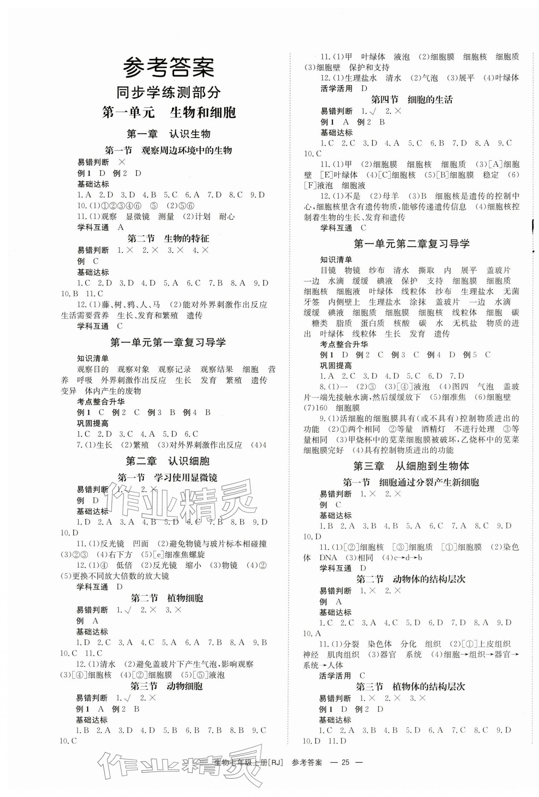 2025年全效学习学业评价方案七年级生物上册人教版 第1页