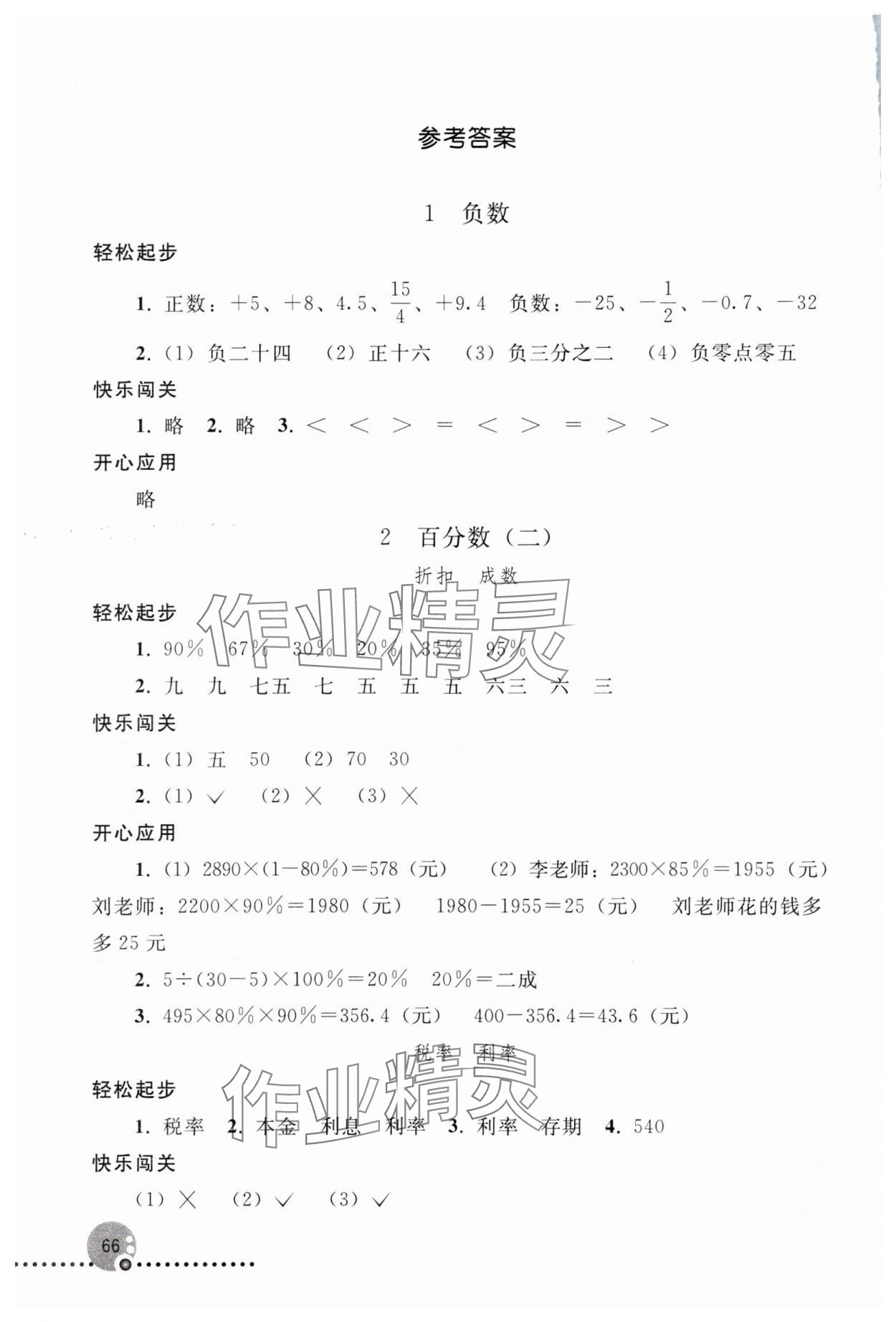 2024年同步練習(xí)冊人民教育出版社六年級數(shù)學(xué)下冊人教版新疆用 參考答案第1頁