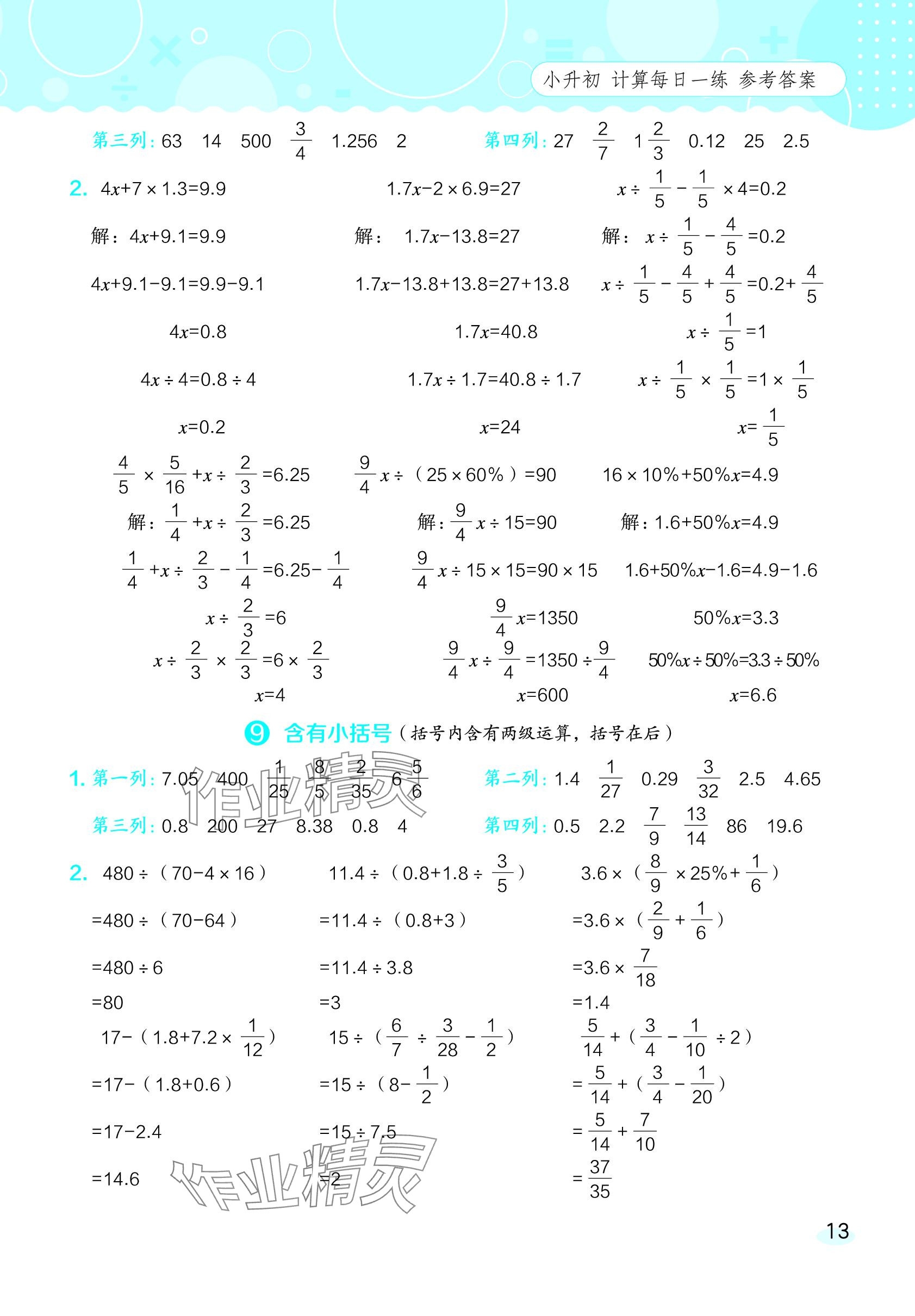 2024年星級(jí)口算天天練六年級(jí)數(shù)學(xué)下冊西師大版 參考答案第13頁