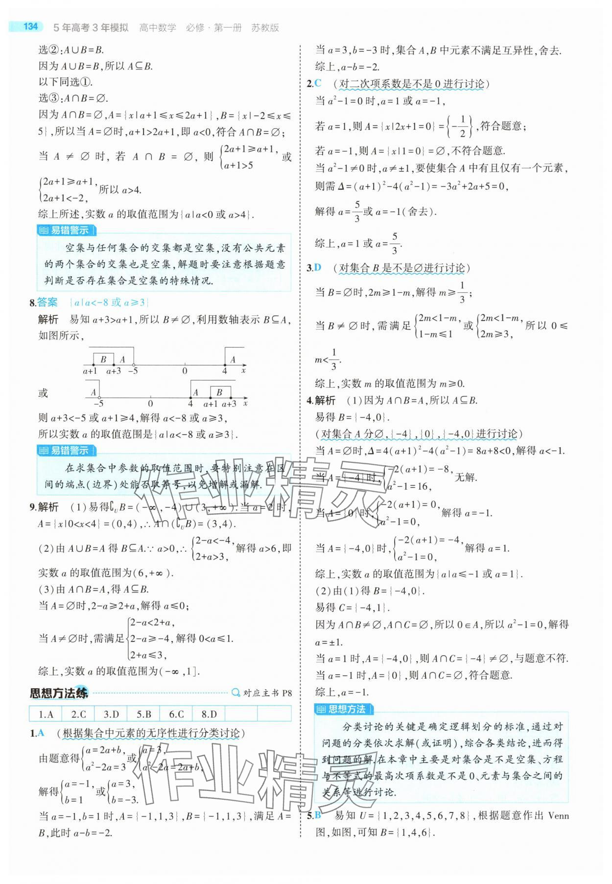 2025年5年高考3年模擬高中數(shù)學必修第一冊蘇教版 第8頁