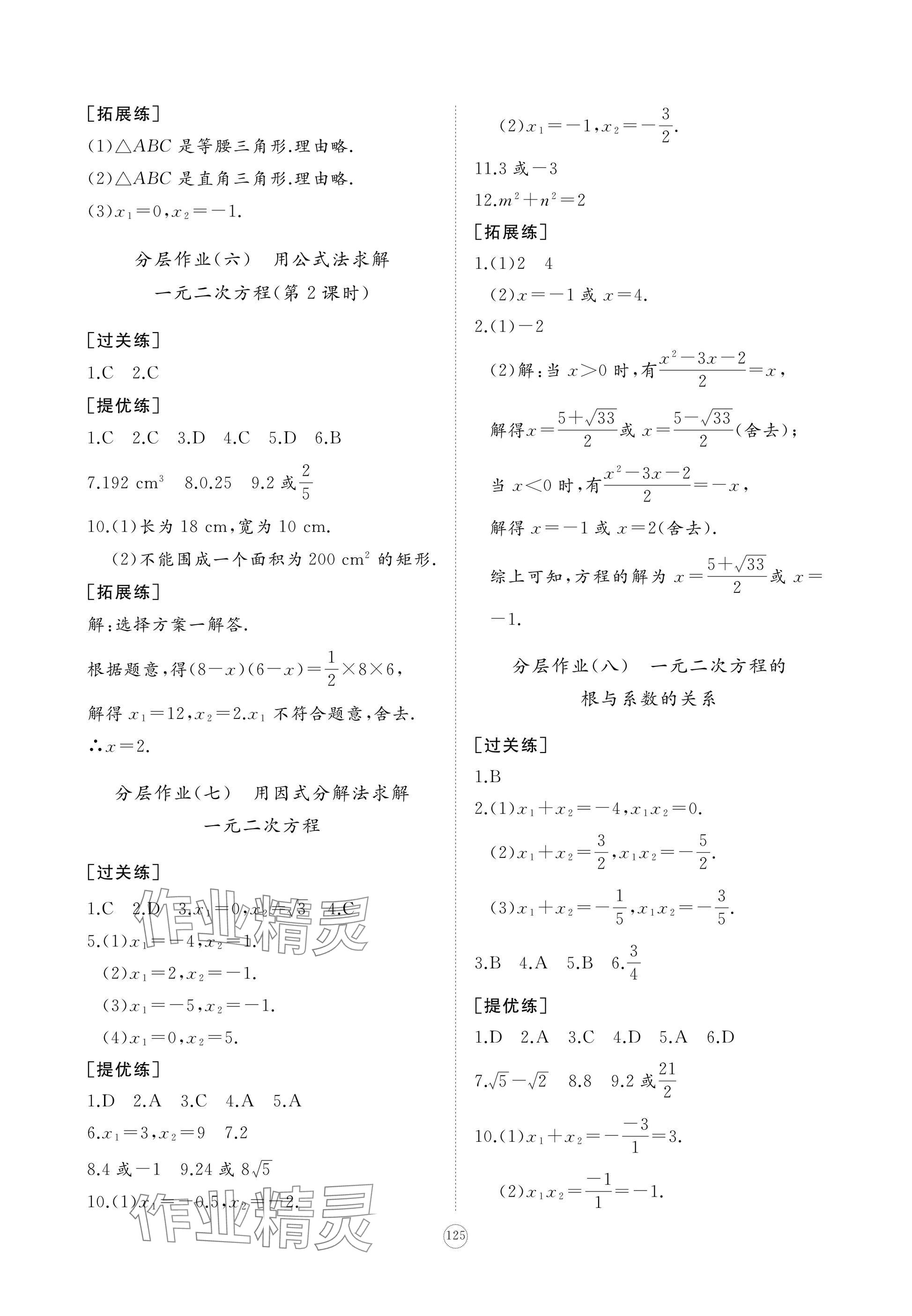 2024年精练课堂分层作业九年级数学上册北师大版 参考答案第7页