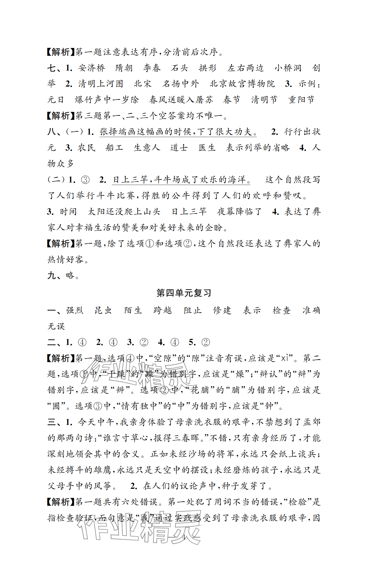 2025年強化拓展卷三年級語文下冊人教版提升版 參考答案第4頁