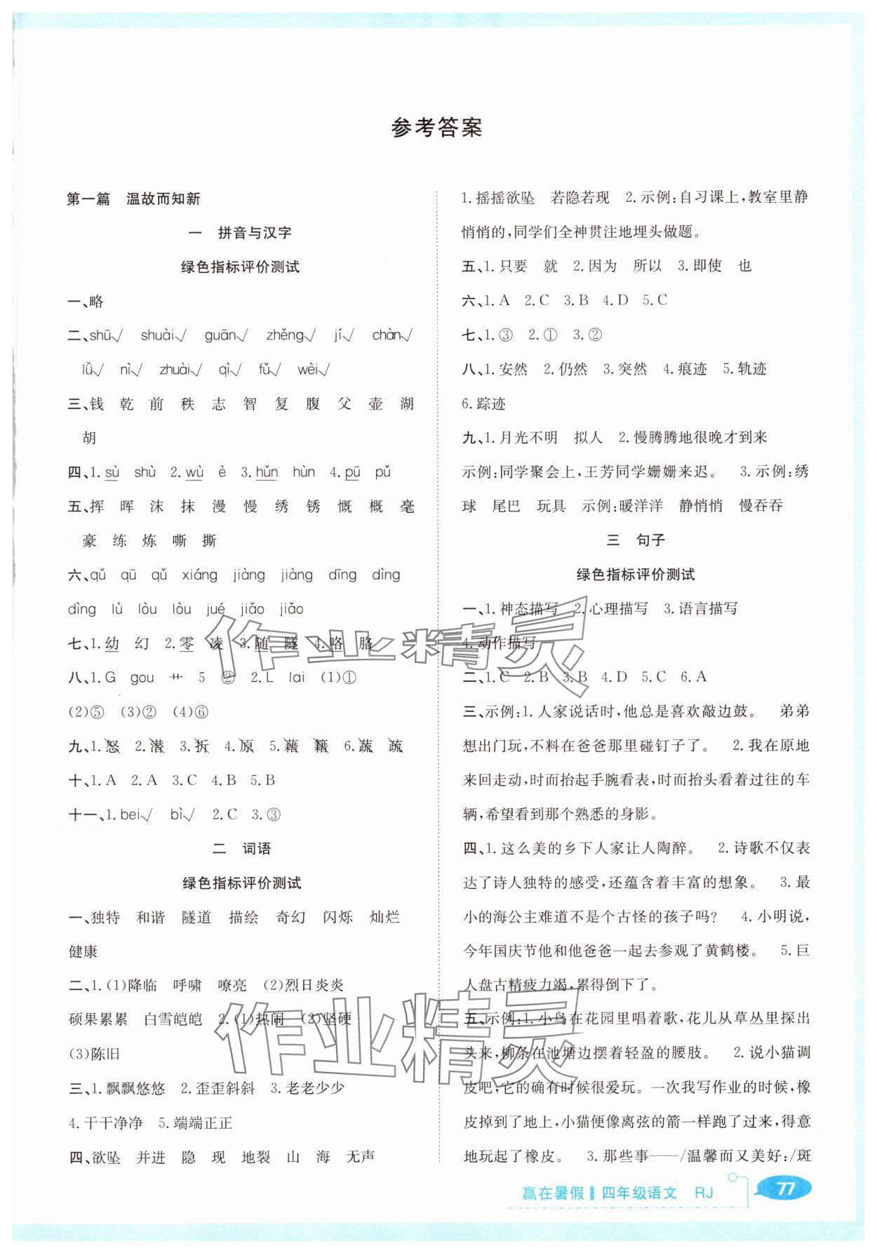2025年贏在暑假銜接教材四年級語文人教版 第1頁