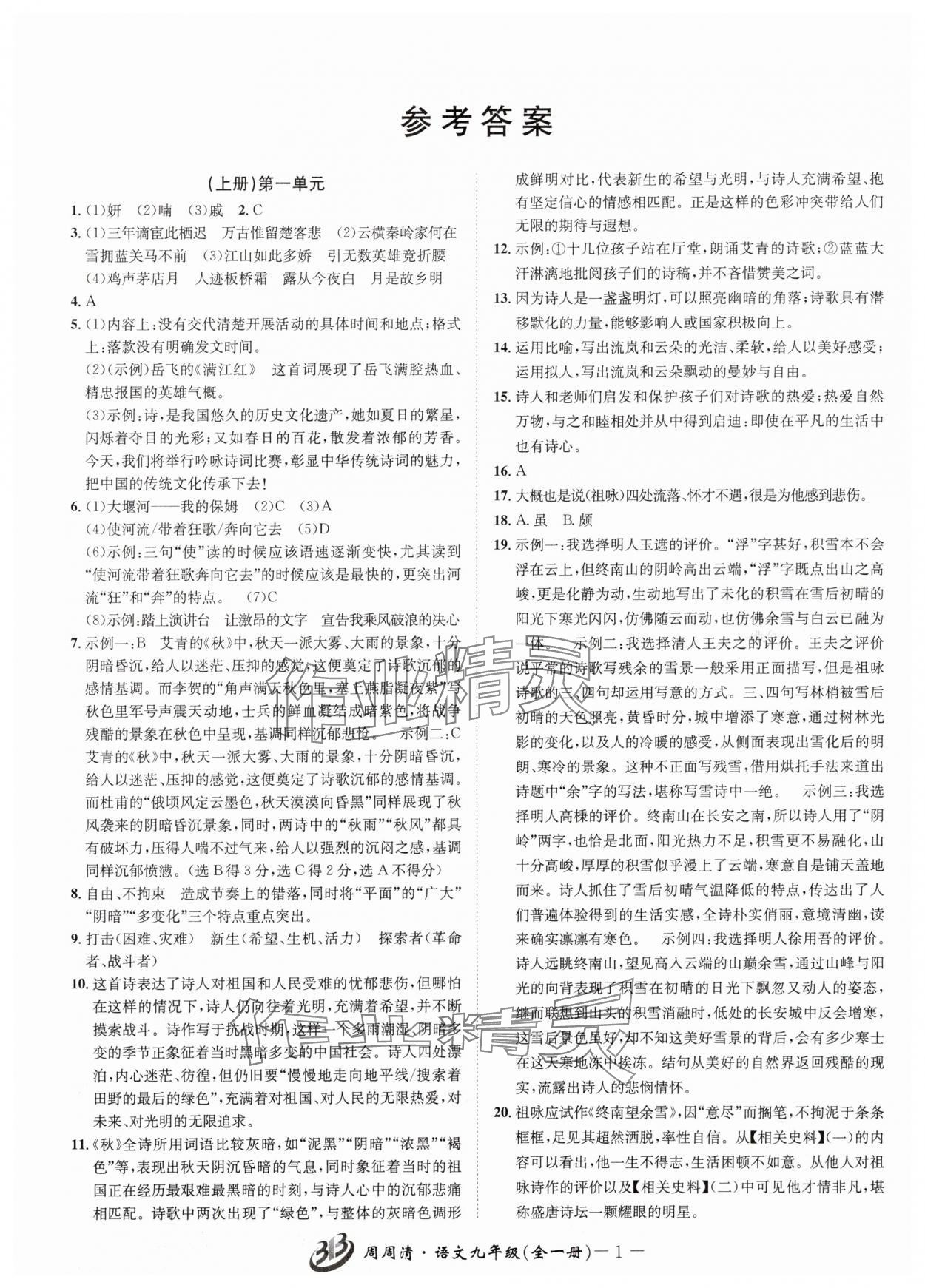 2025年周周清检测九年级语文全一册人教版 参考答案第1页