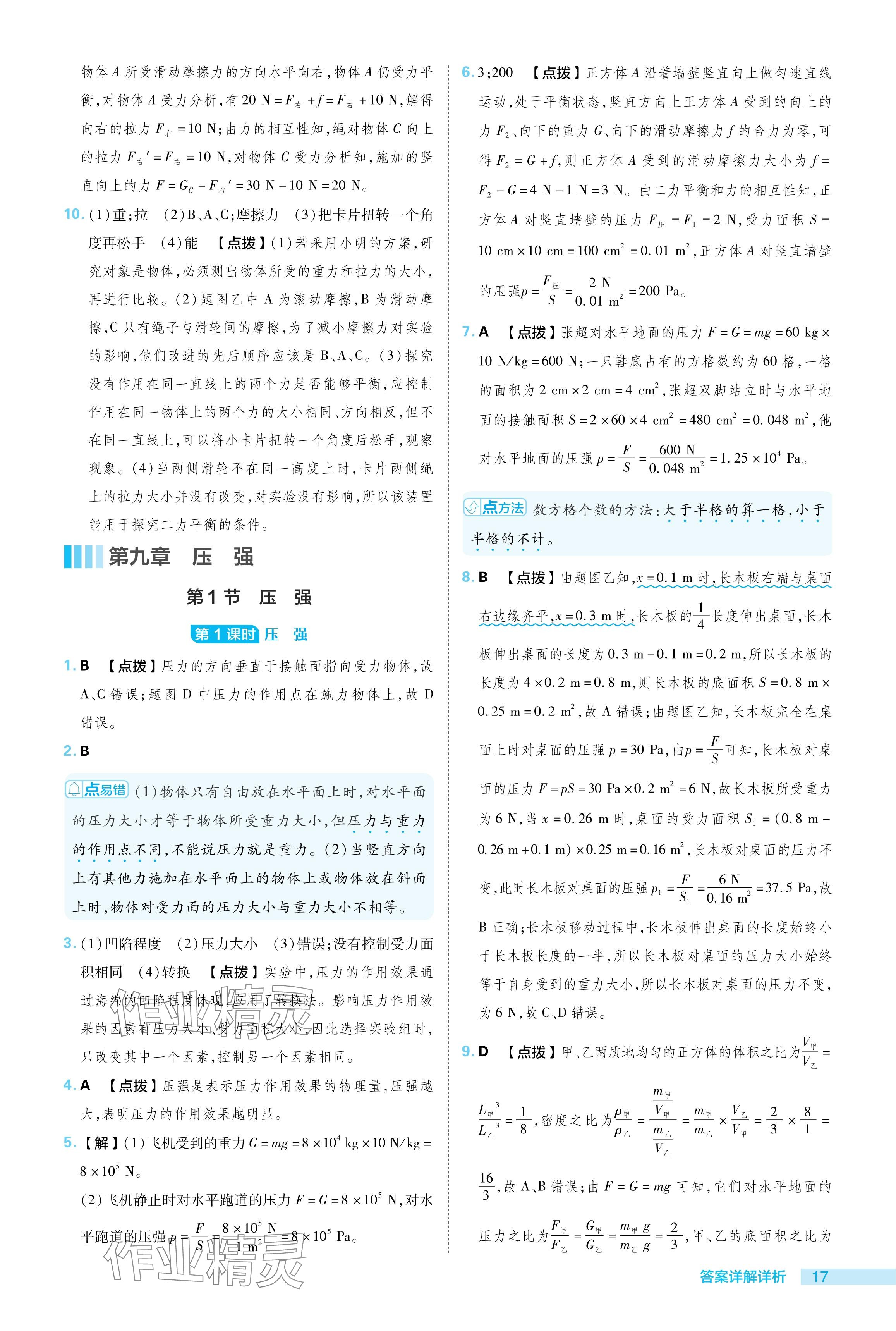 2024年綜合應(yīng)用創(chuàng)新題典中點八年級物理下冊教科版 參考答案第17頁