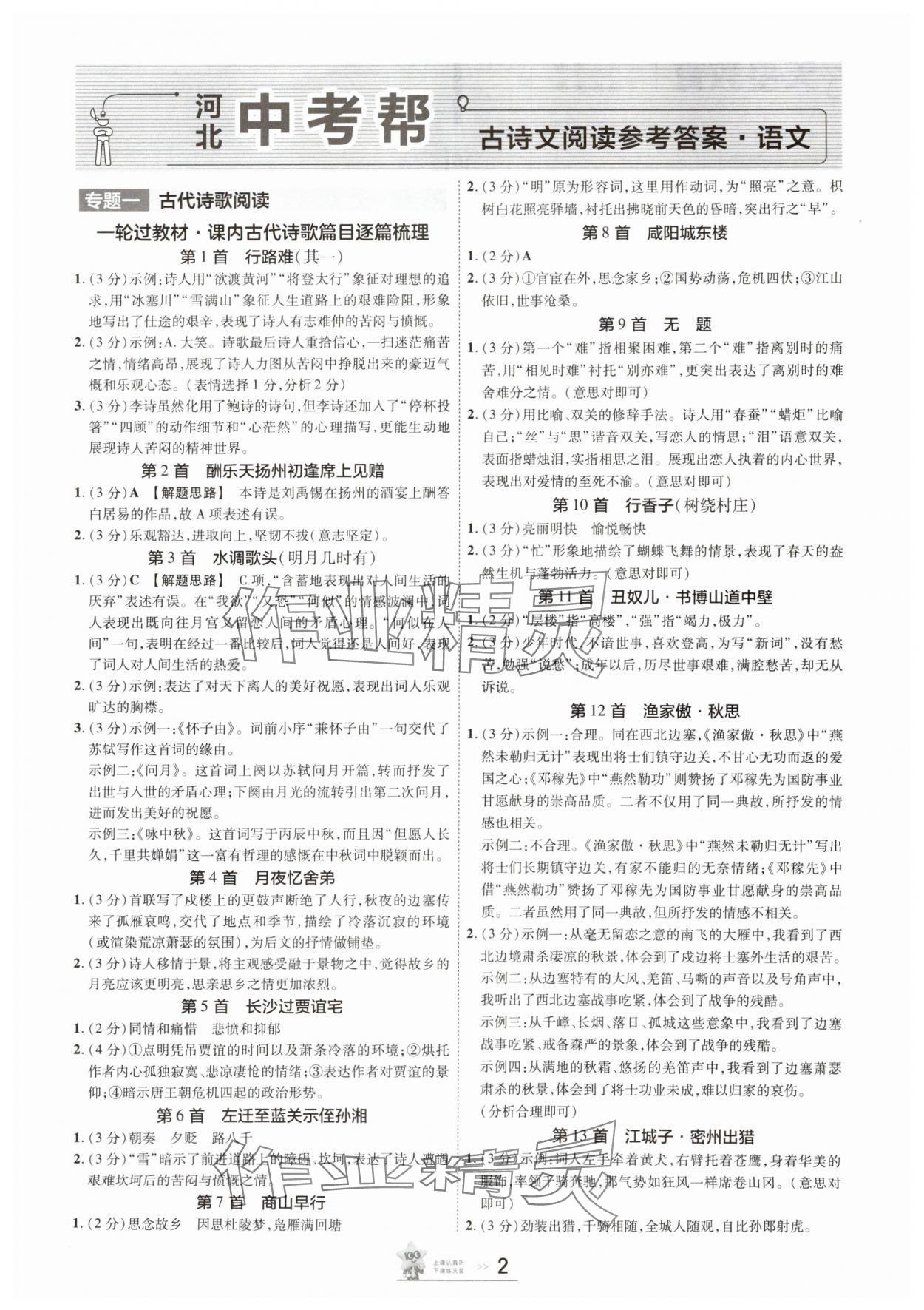 2025年中考幫語(yǔ)文河北專版 參考答案第1頁(yè)