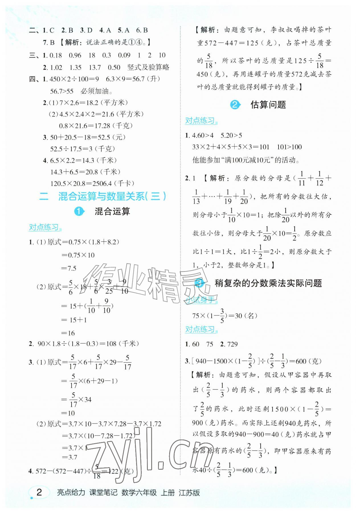 2026年亮点给力课堂笔记六年级数学上册苏教版&nbsp;参考答案第2页