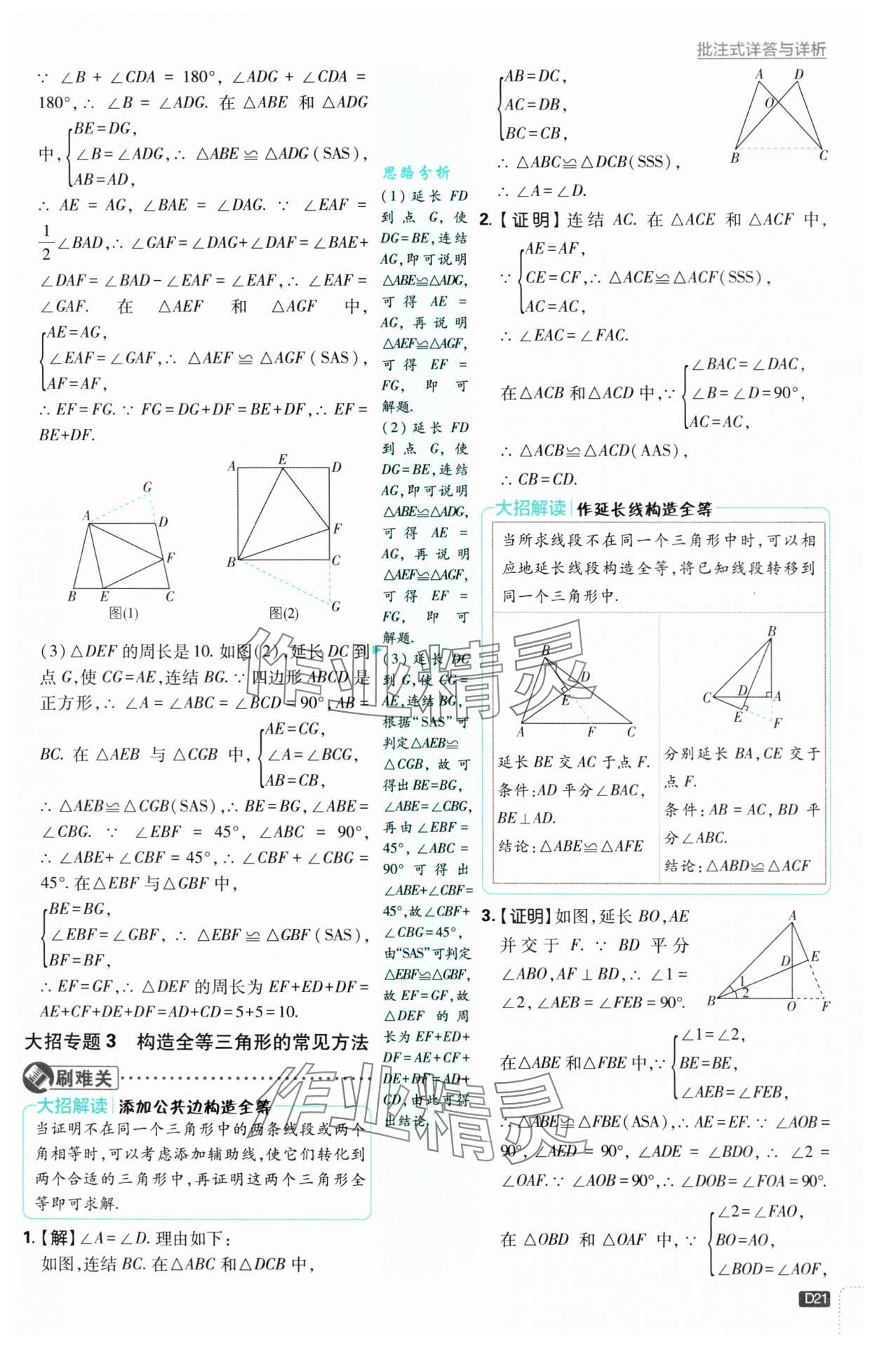 2024年初中必刷題八年級數(shù)學(xué)上冊浙教版浙江專版 第21頁