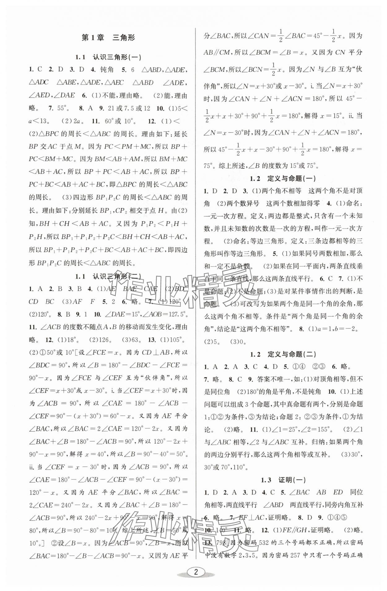 2025年教与学课程同步讲练八年级数学上册浙教版 参考答案第1页