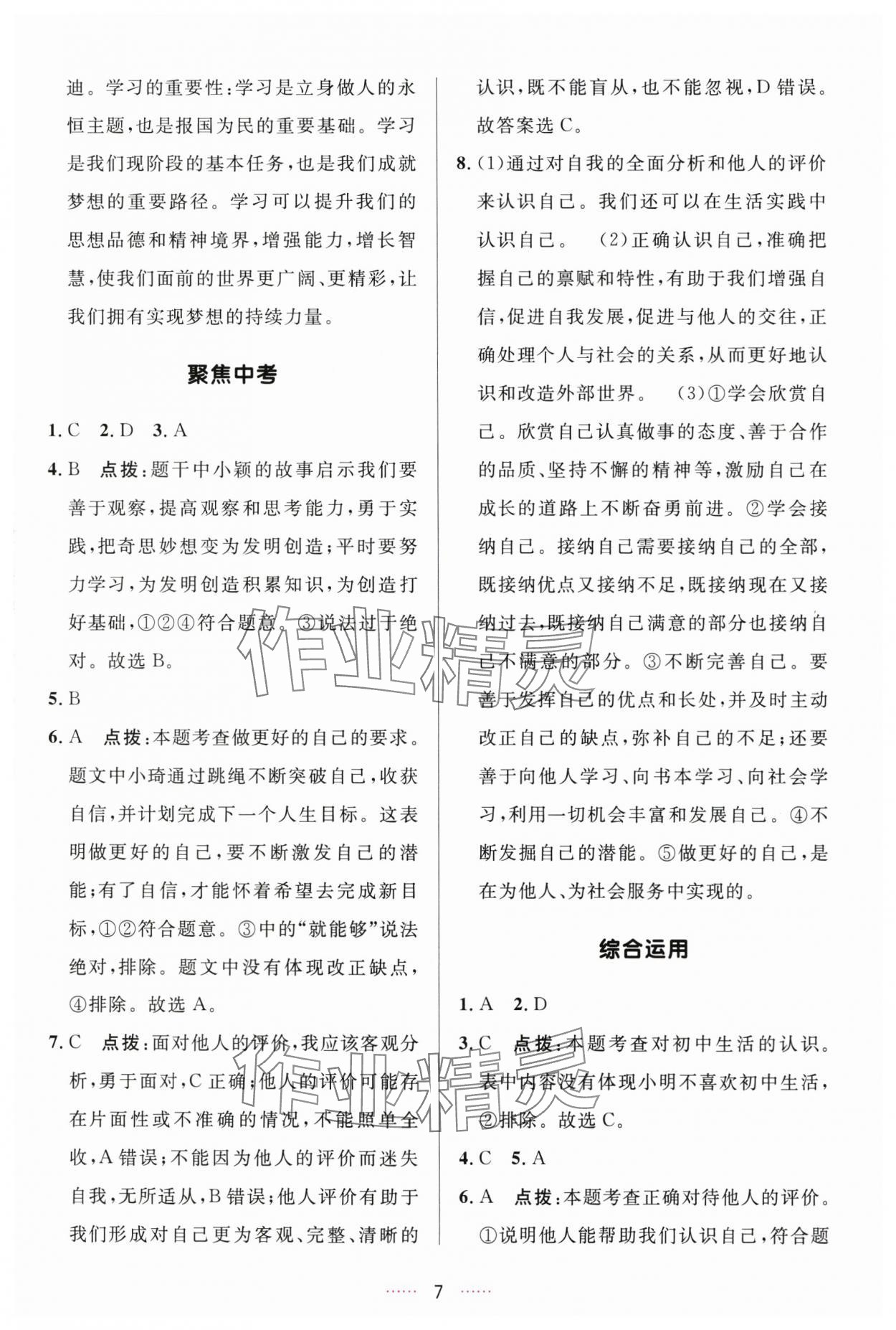 2025年三维数字课堂七年级道德与法治上册人教版 第7页